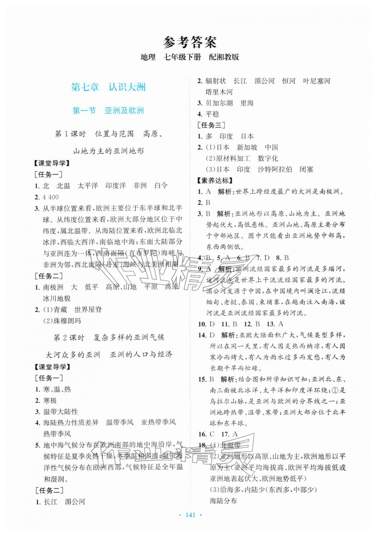 2026年同步精练广东七年级地理下册湘教版&nbsp;第1页
