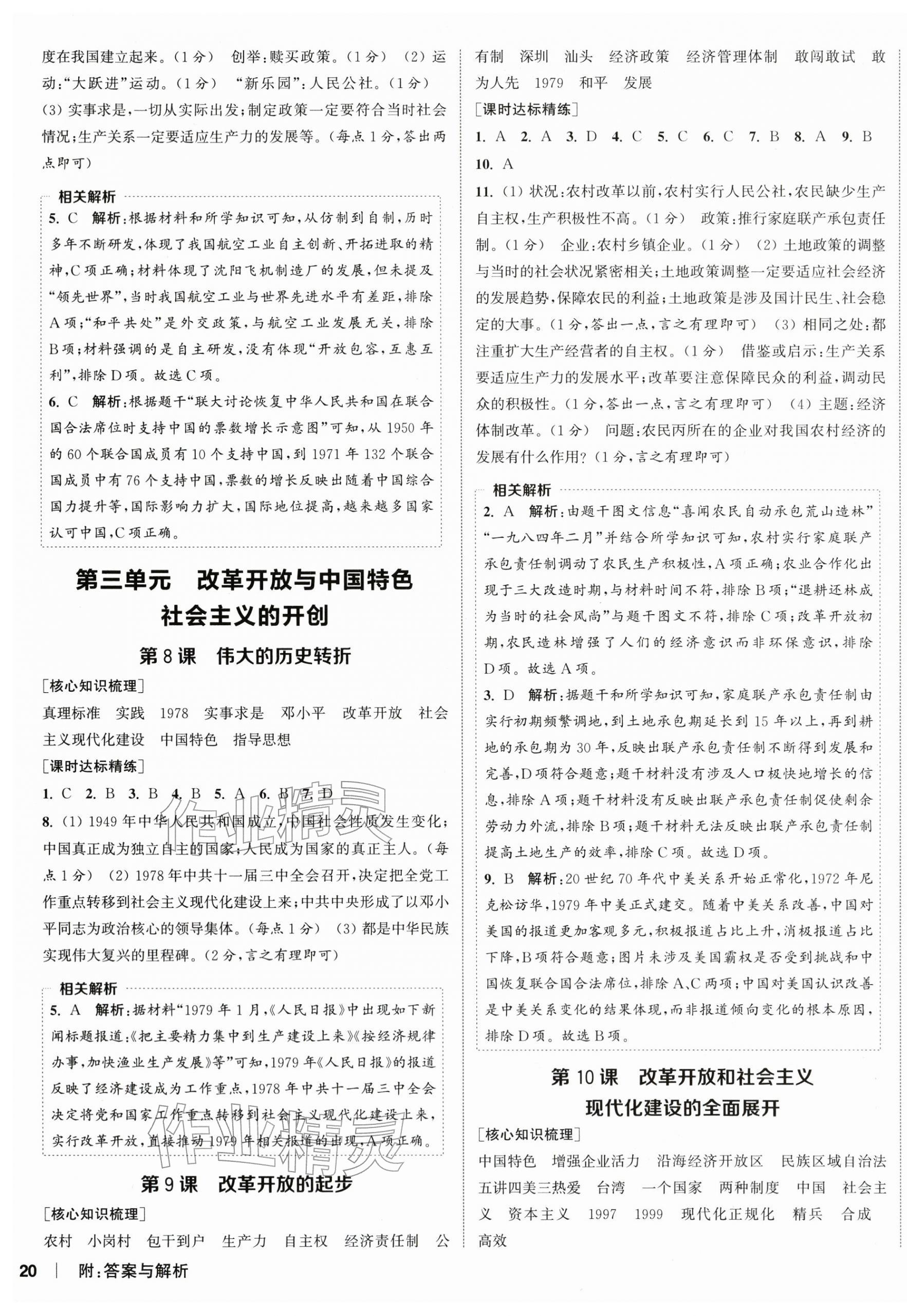 2026年通成学典课时作业本八年级历史下册人教版宿迁专版&nbsp;第4页