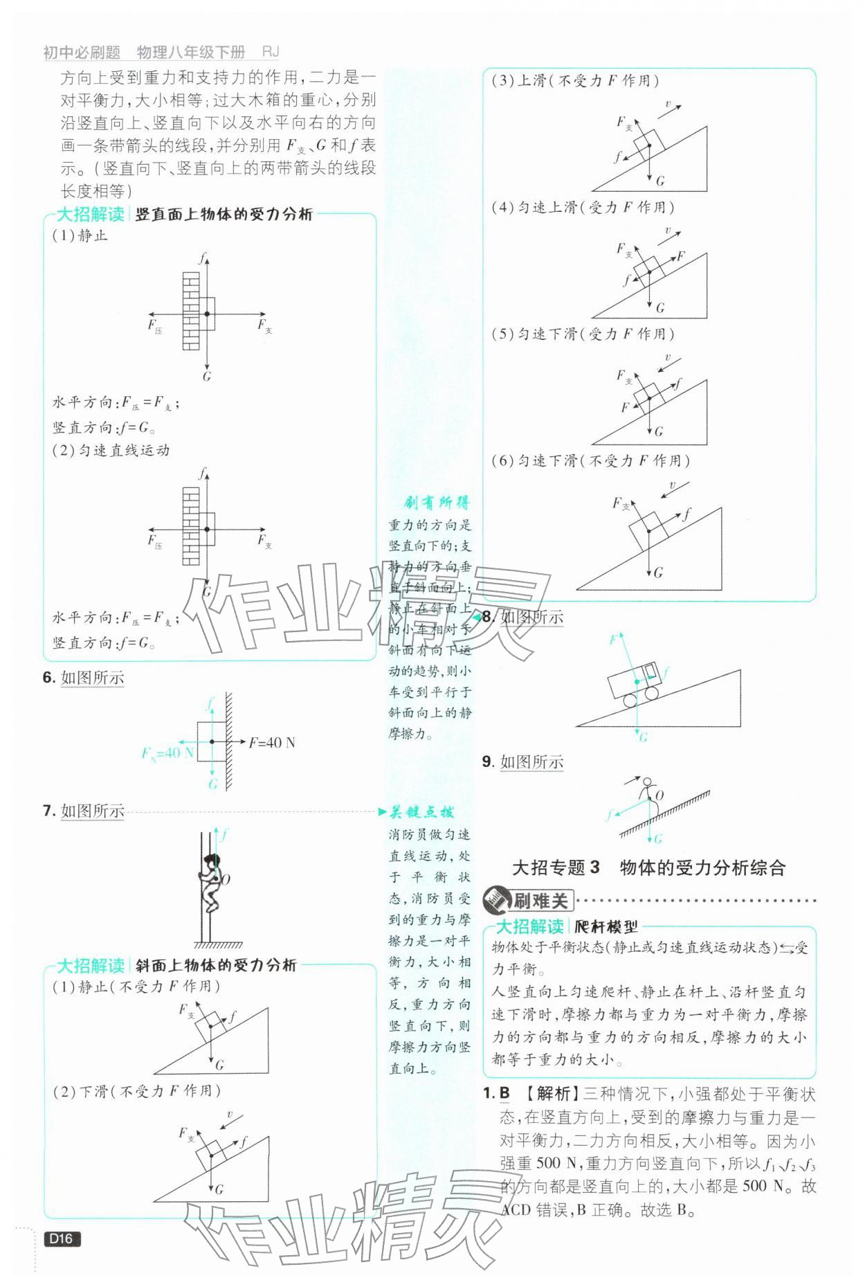2026年初中必刷题八年级物理下册人教版&nbsp;参考答案第16页
