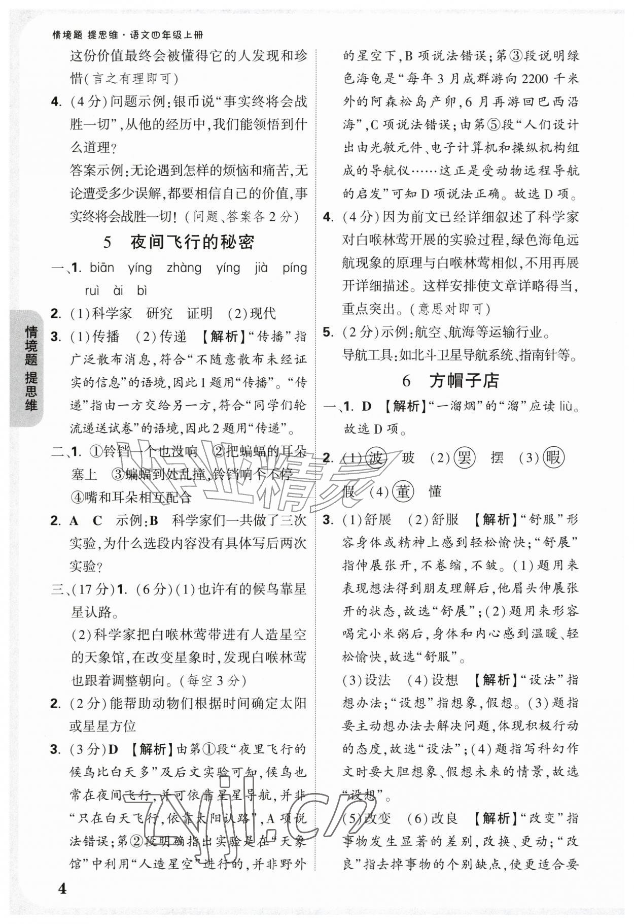 2026年情境题提思维四年级语文上册人教版&nbsp;参考答案第4页