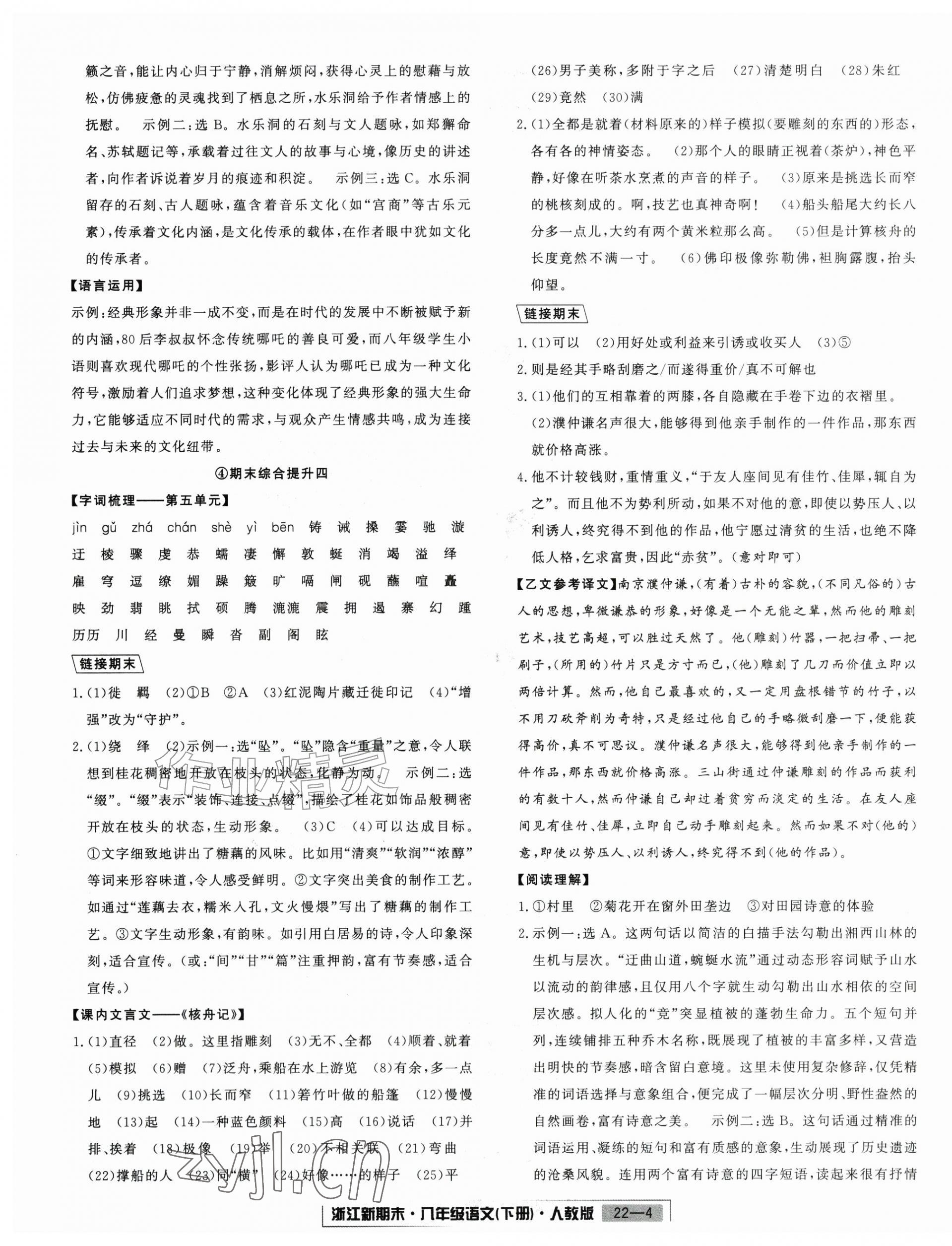 2026年励耘书业浙江新期末八年级语文下册人教版&nbsp;第4页
