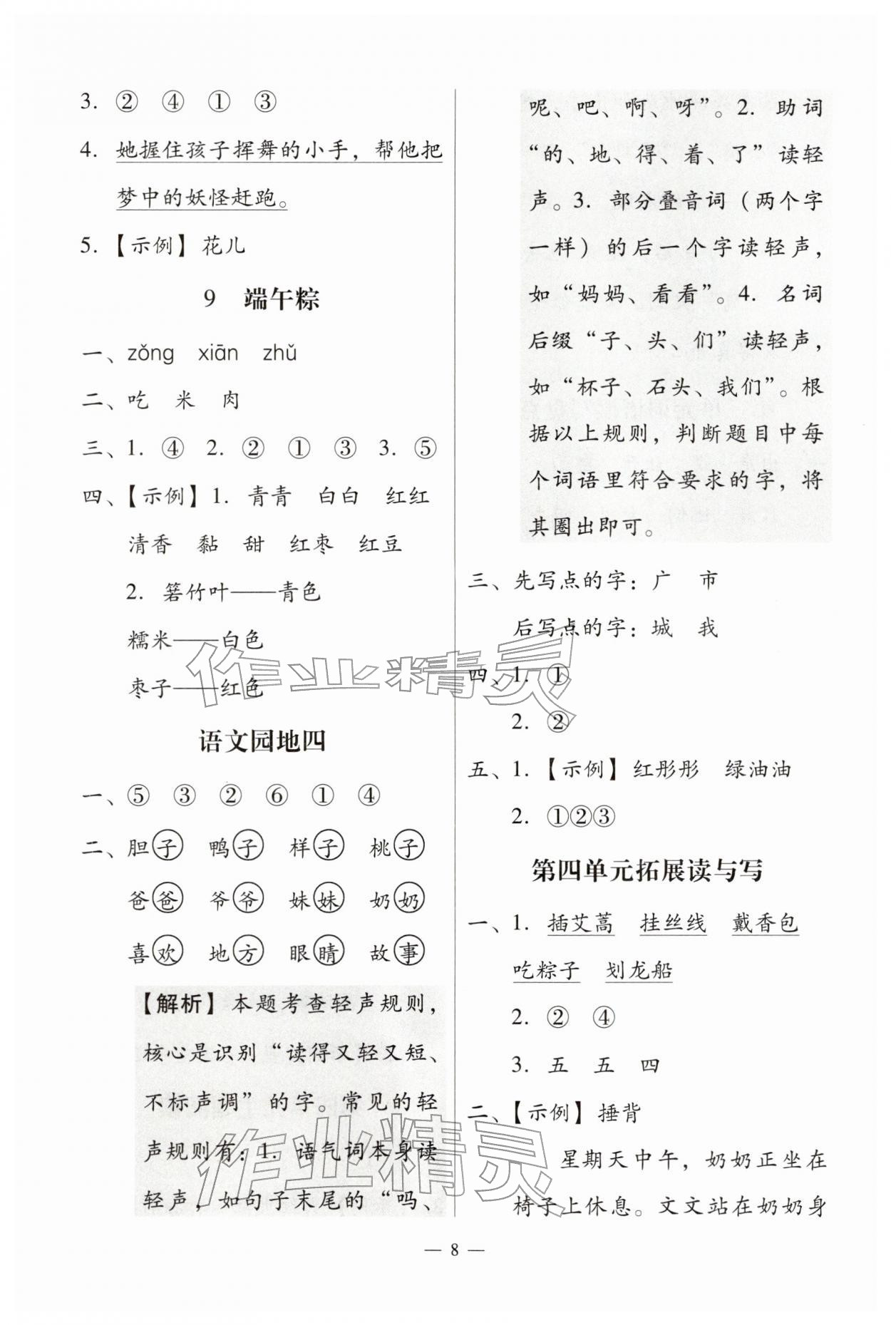 2026年目标实施手册一年级语文下册人教版广州专版&nbsp;第8页