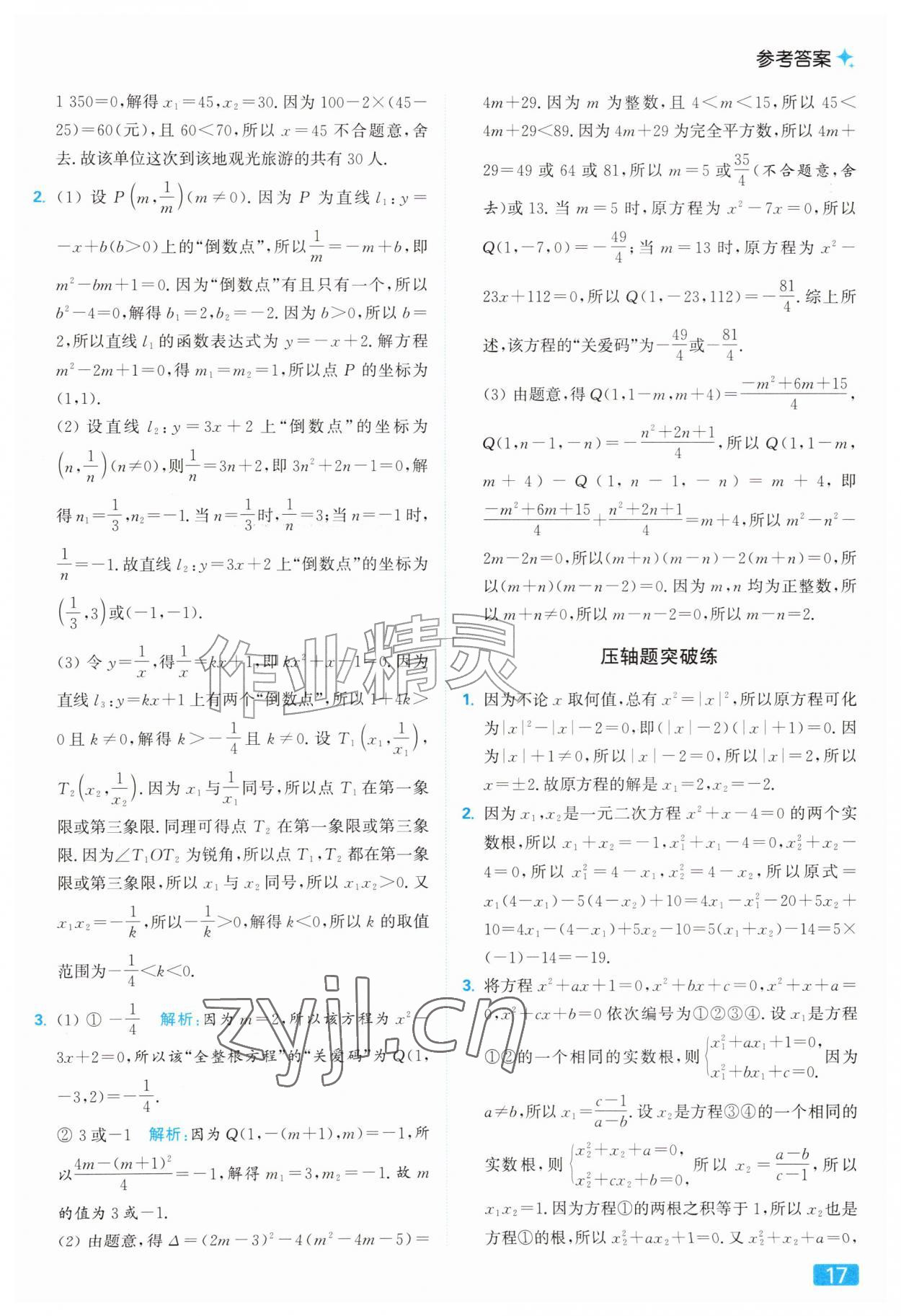 2026年亮点给力提优课时作业本九年级数学上册苏科版&nbsp;参考答案第17页
