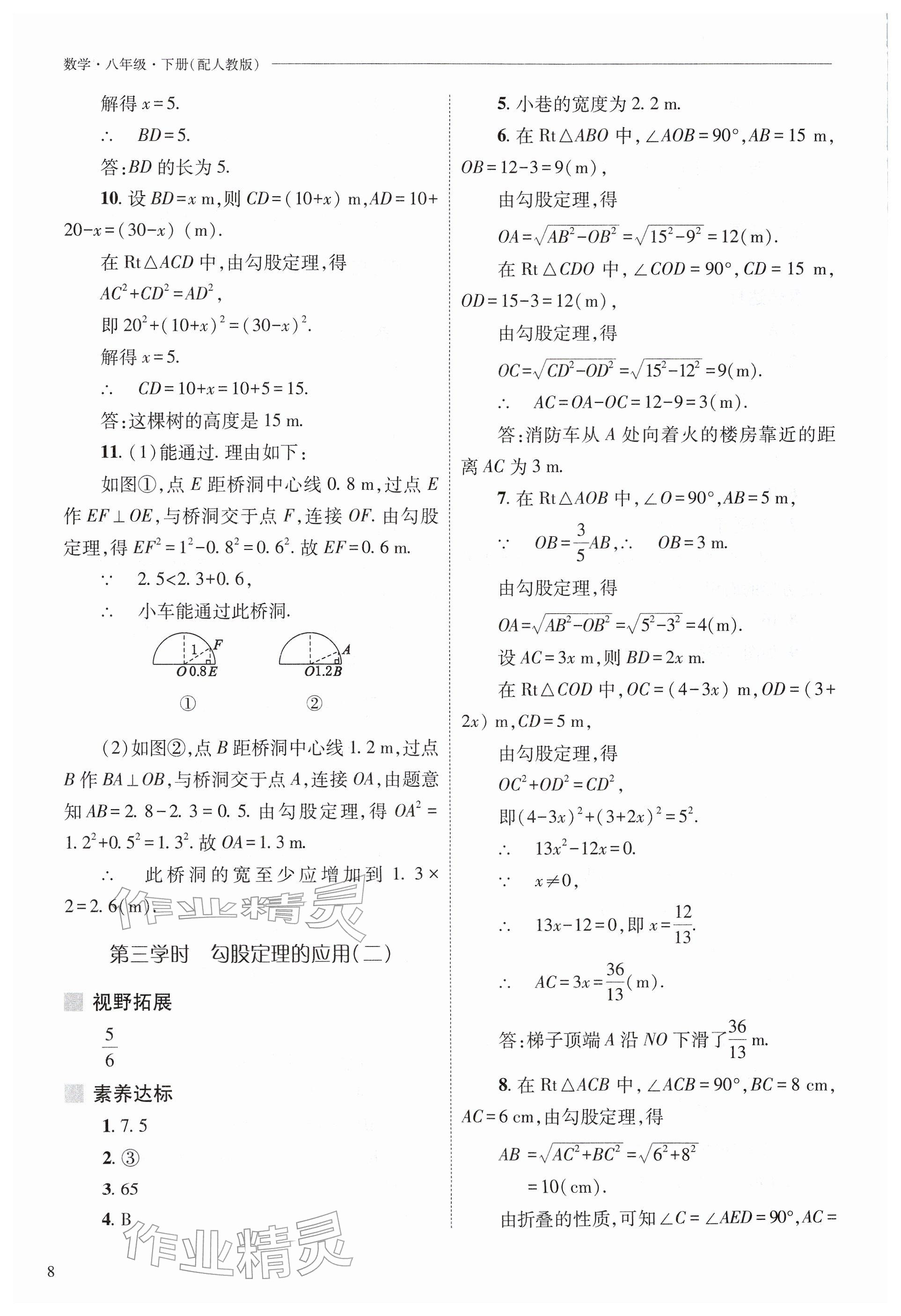 2026年新课程问题解决导学方案八年级数学下册人教版&nbsp;参考答案第8页