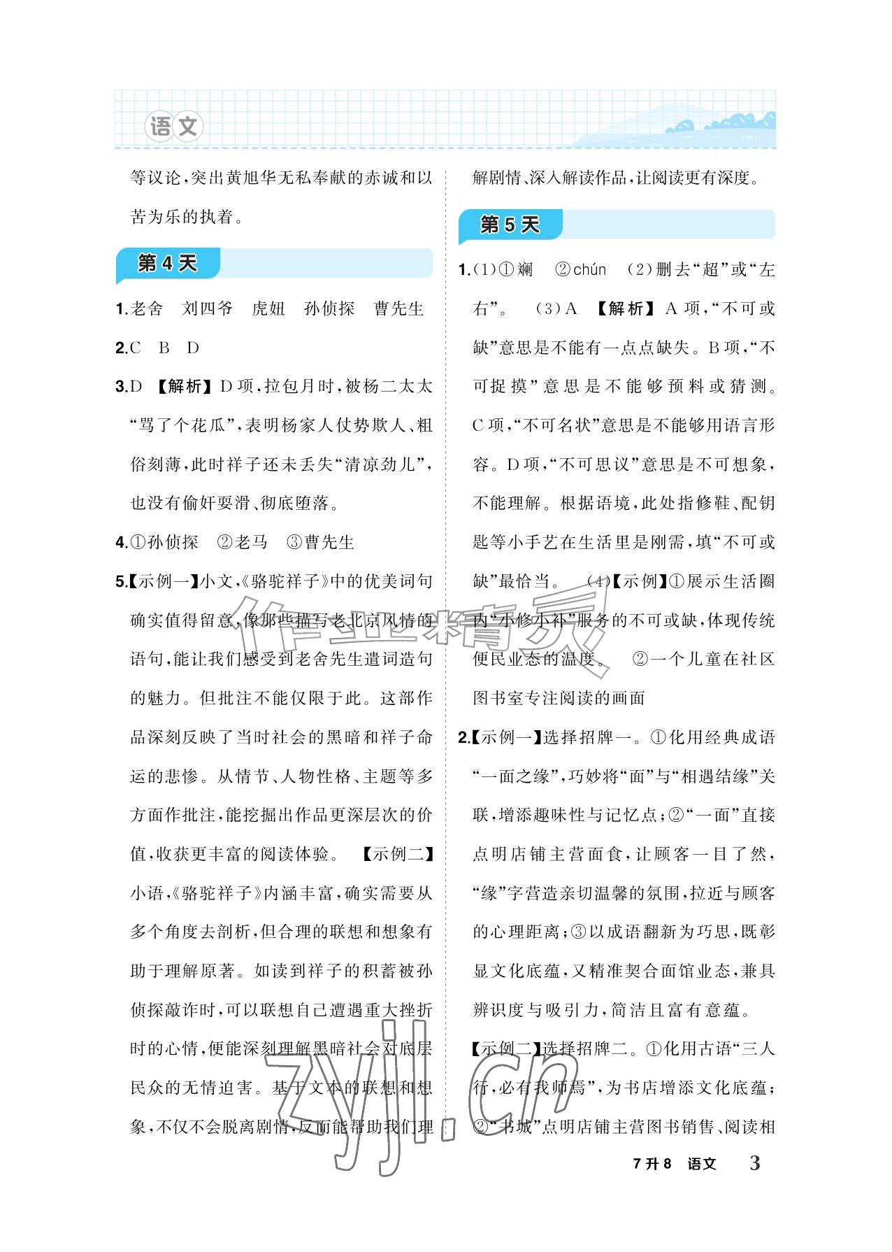2026年AI智慧暑假衔接七年级语文人教版&nbsp;参考答案第3页