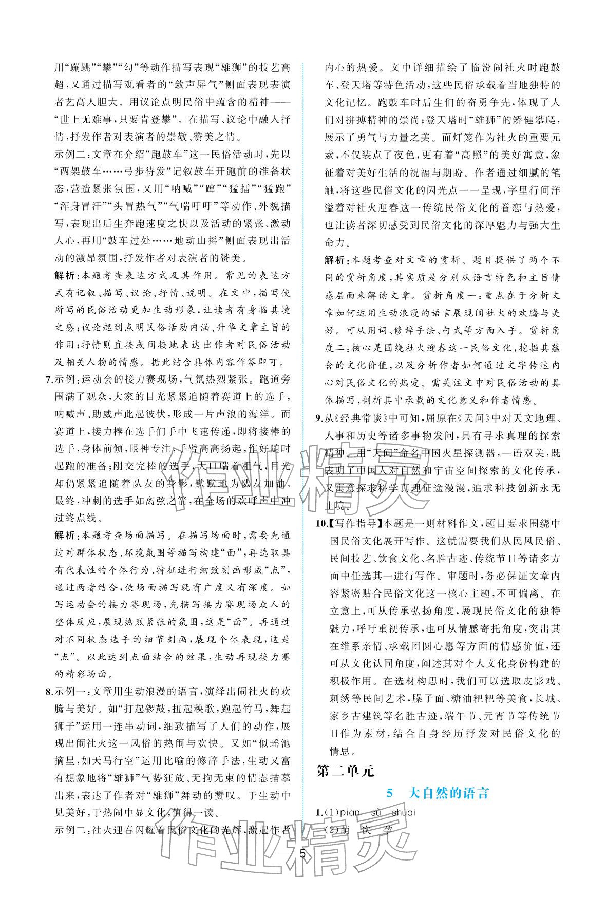 2026年人教金学典同步解析与测评八年级语文下册人教版重庆专版&nbsp;参考答案第5页