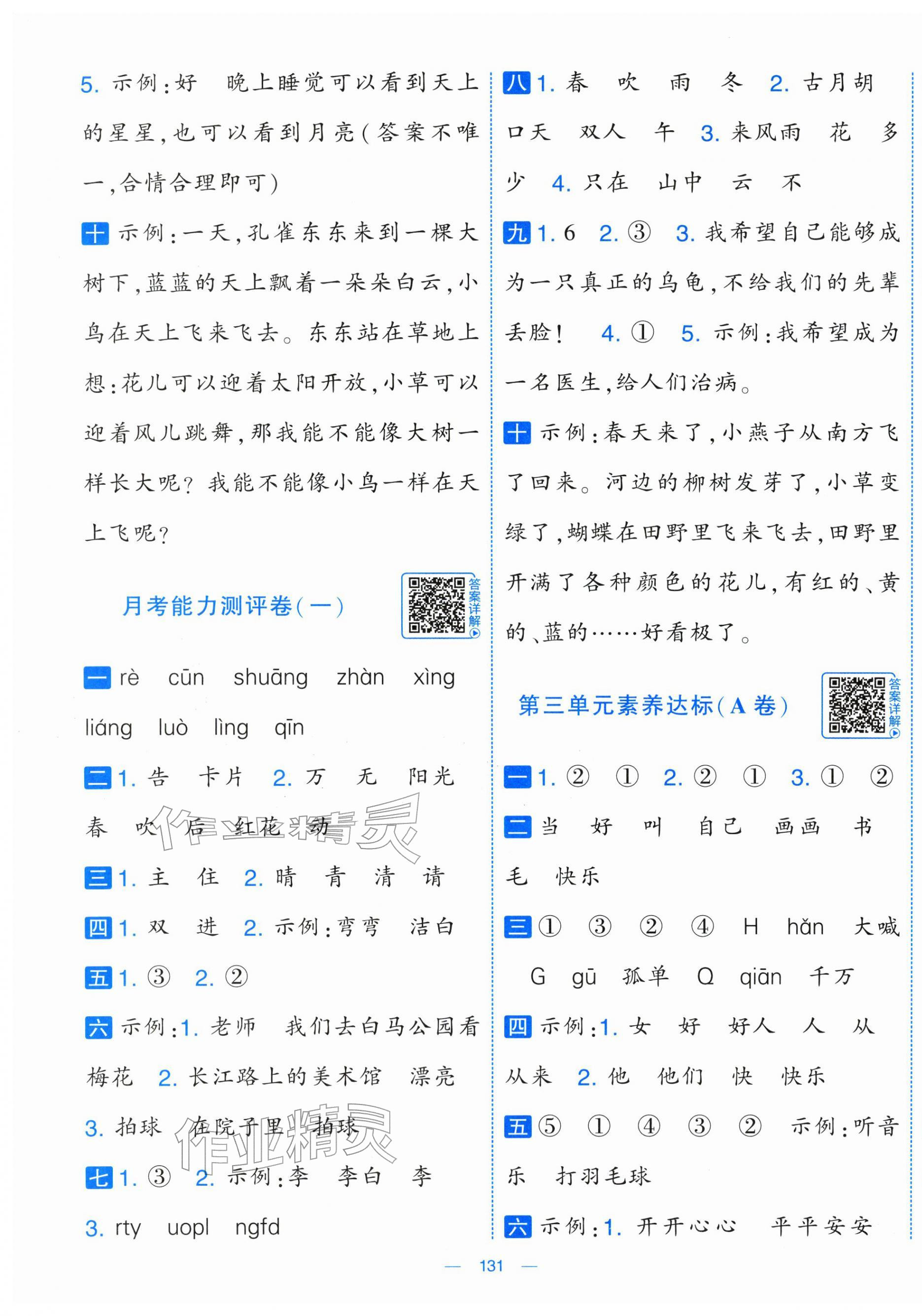 2026年学霸提优大试卷一年级语文下册人教版&nbsp;第3页