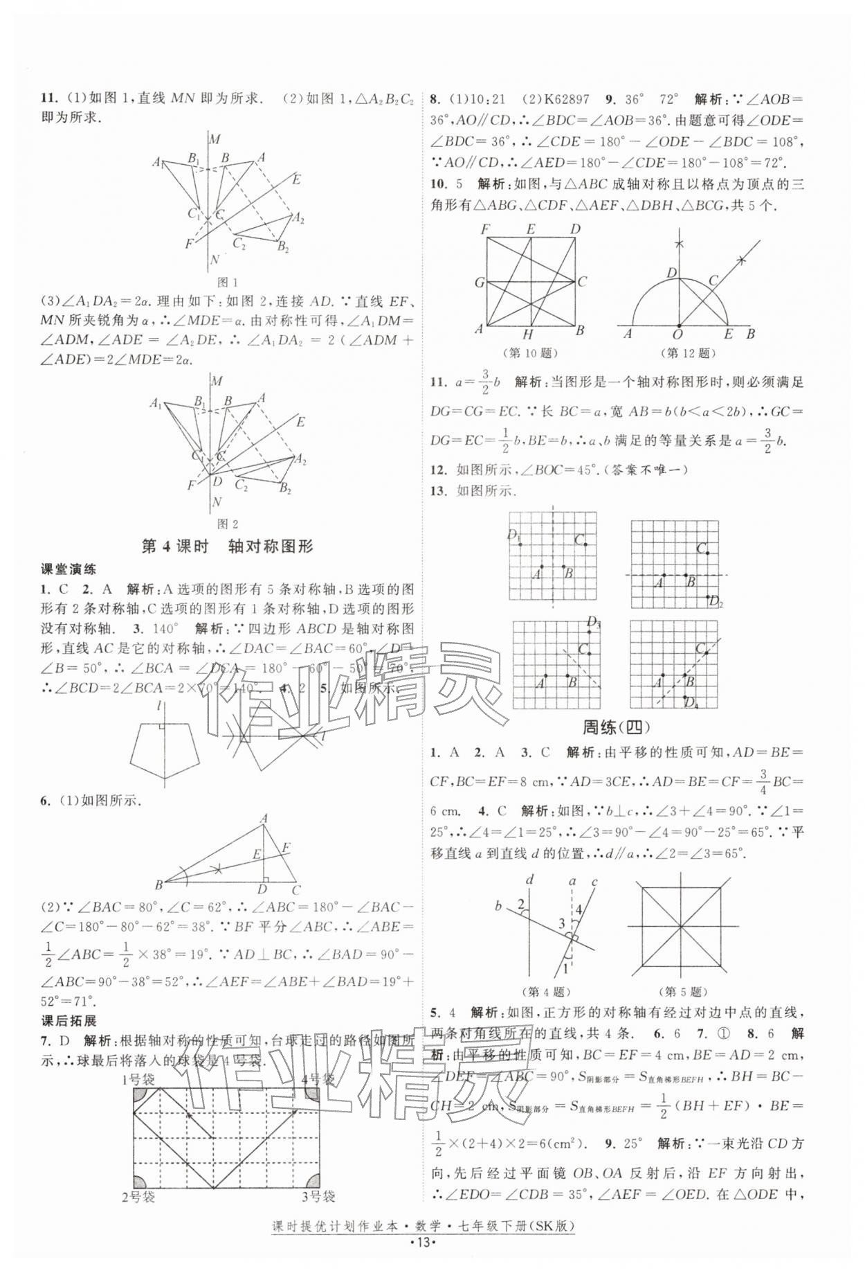 2026年课时提优计划作业本七年级数学下册苏科版&nbsp;第13页
