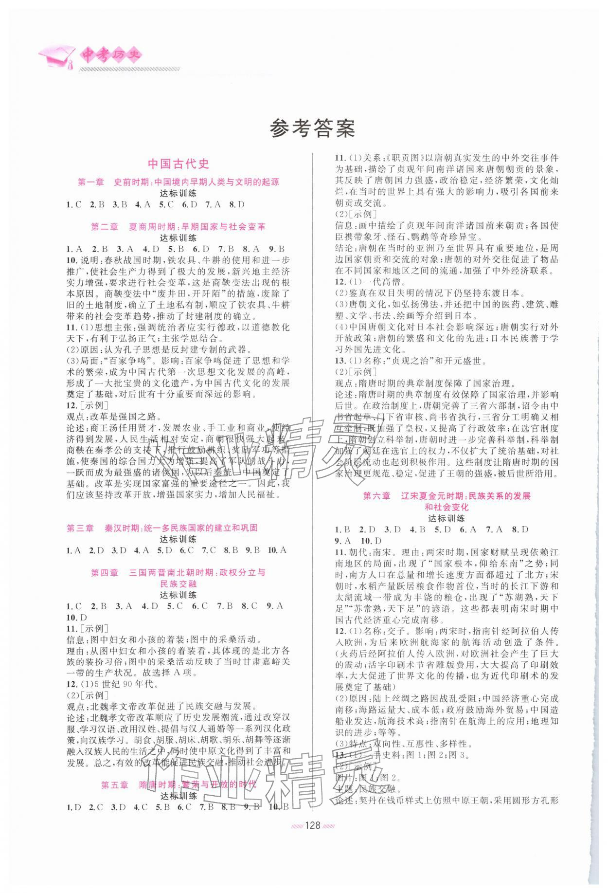 2026年中考复习与指导历史中考&nbsp;参考答案第1页