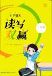 2024年通成學(xué)典讀寫(xiě)雙贏三年級(jí)語(yǔ)文下冊(cè)人教版