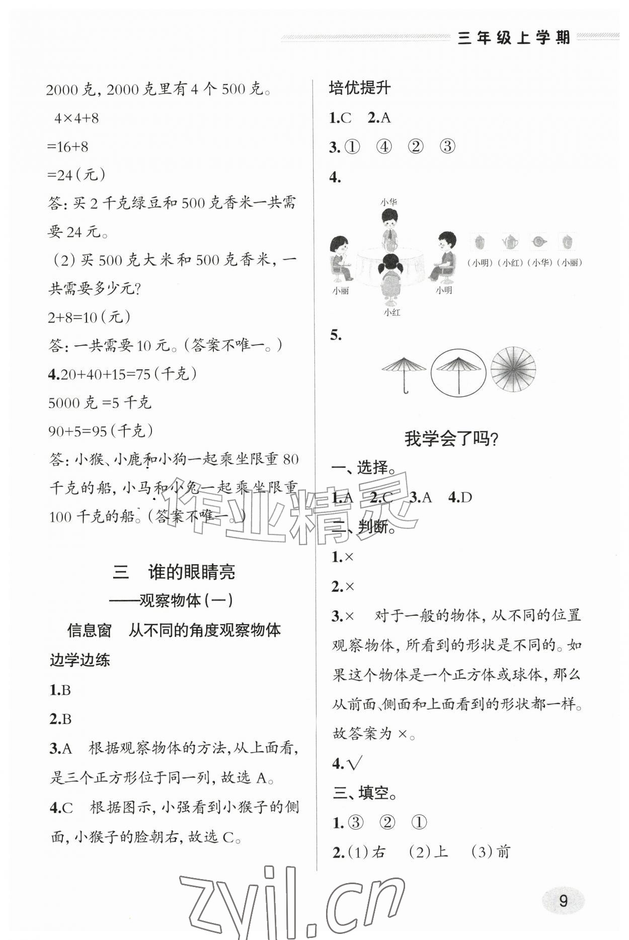 2026年新课堂学习与探究三年级数学上册青岛版&nbsp;参考答案第8页