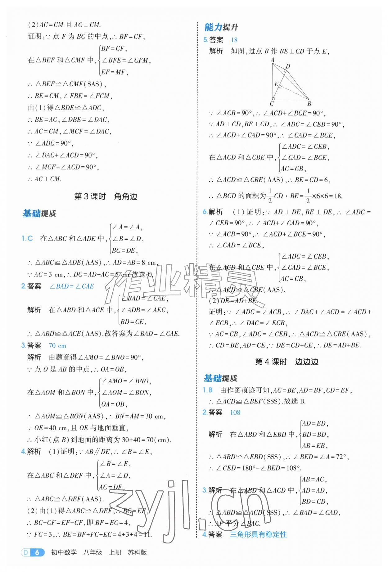 2026年5年中考3年模拟八年级数学上册苏科版&nbsp;第6页