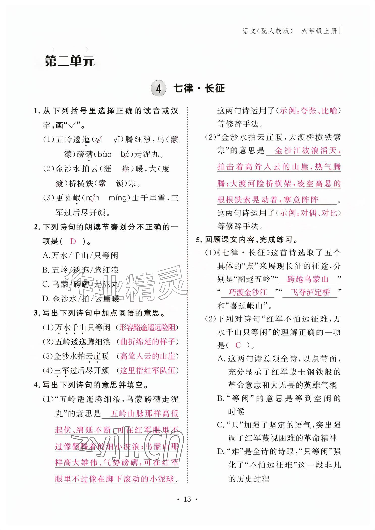 2026年作业本江西教育出版社六年级语文上册人教版&nbsp;参考答案第13页