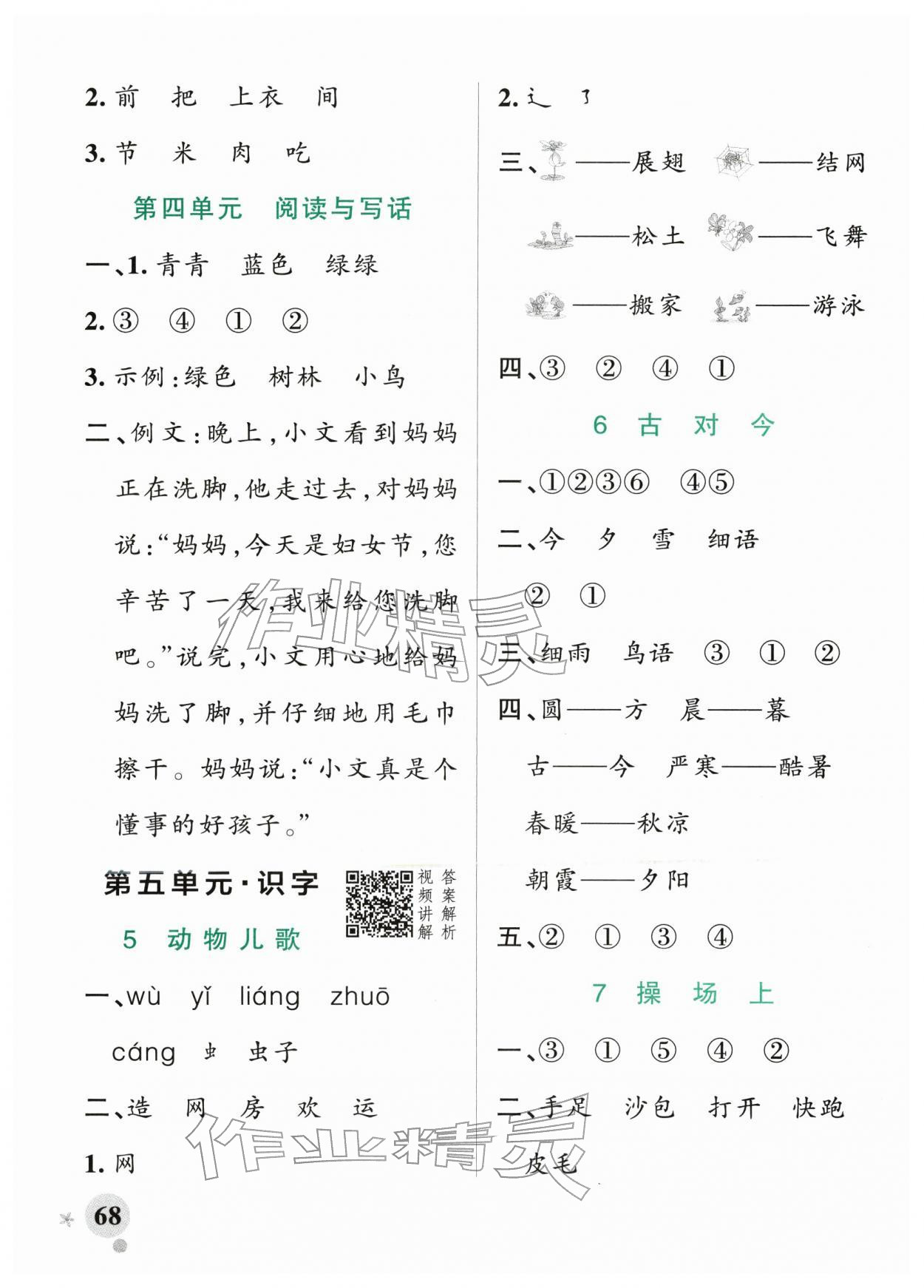 2026年小学学霸作业本一年级语文下册人教版&nbsp;参考答案第8页