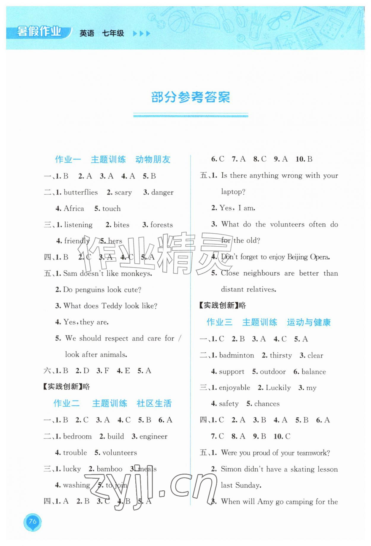 2026年暑假作业教育科学出版社七年级英语广西专版&nbsp;参考答案第1页