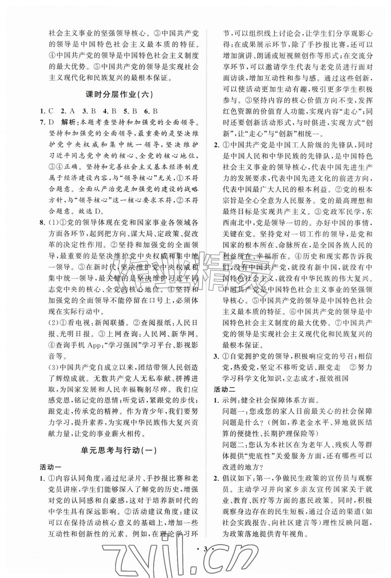 2026年同步练习册分层卷九年级道德与法治上册人教版&nbsp;参考答案第3页