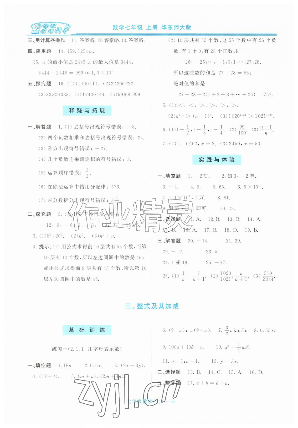 2026年新课程学习指导七年级数学上册华师大版&nbsp;第8页