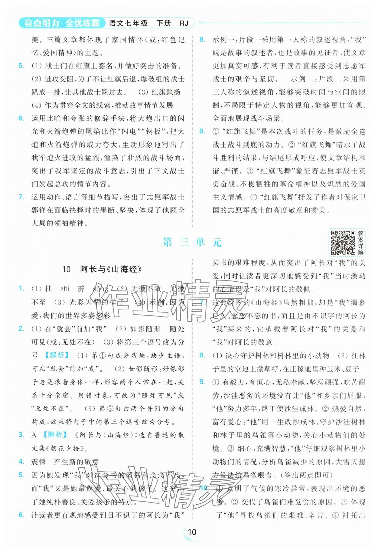 2025年亮点给力全优练霸七年级语文下册人教版&nbsp;参考答案第10页