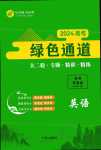 2024年綠色通道大二輪專題精講精練高中英語(yǔ)