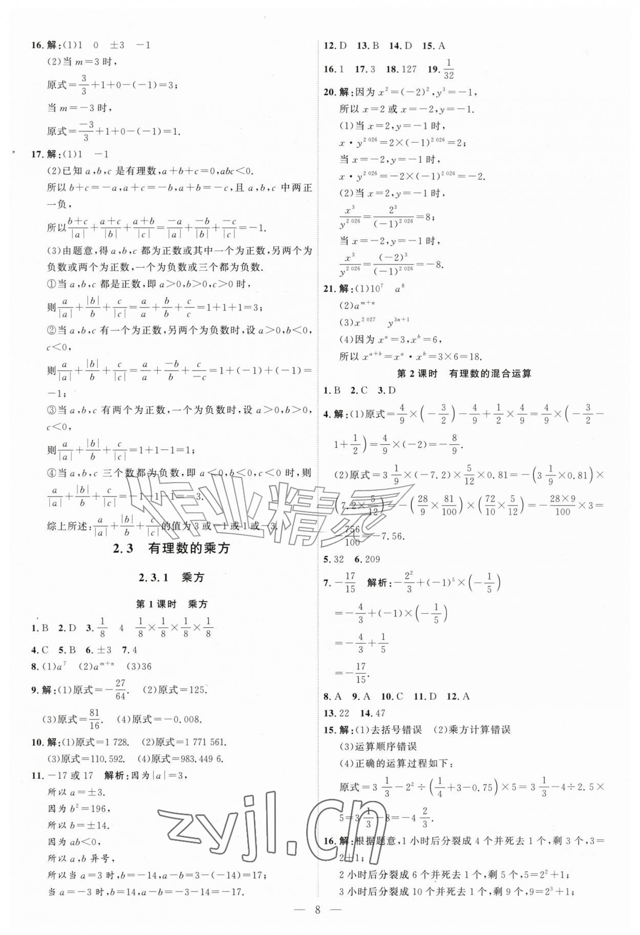 2026年优加学案课时通七年级数学上册人教版&nbsp;第8页