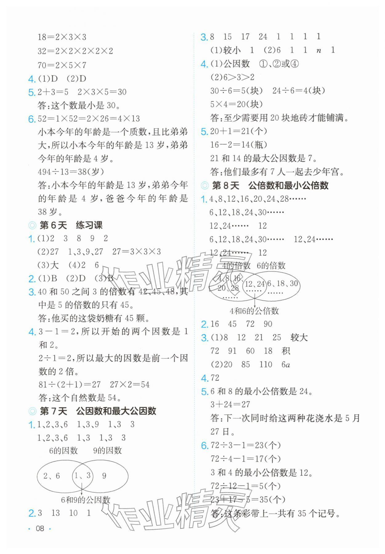 2026年课后小练习五年级数学下册苏教版&nbsp;第8页
