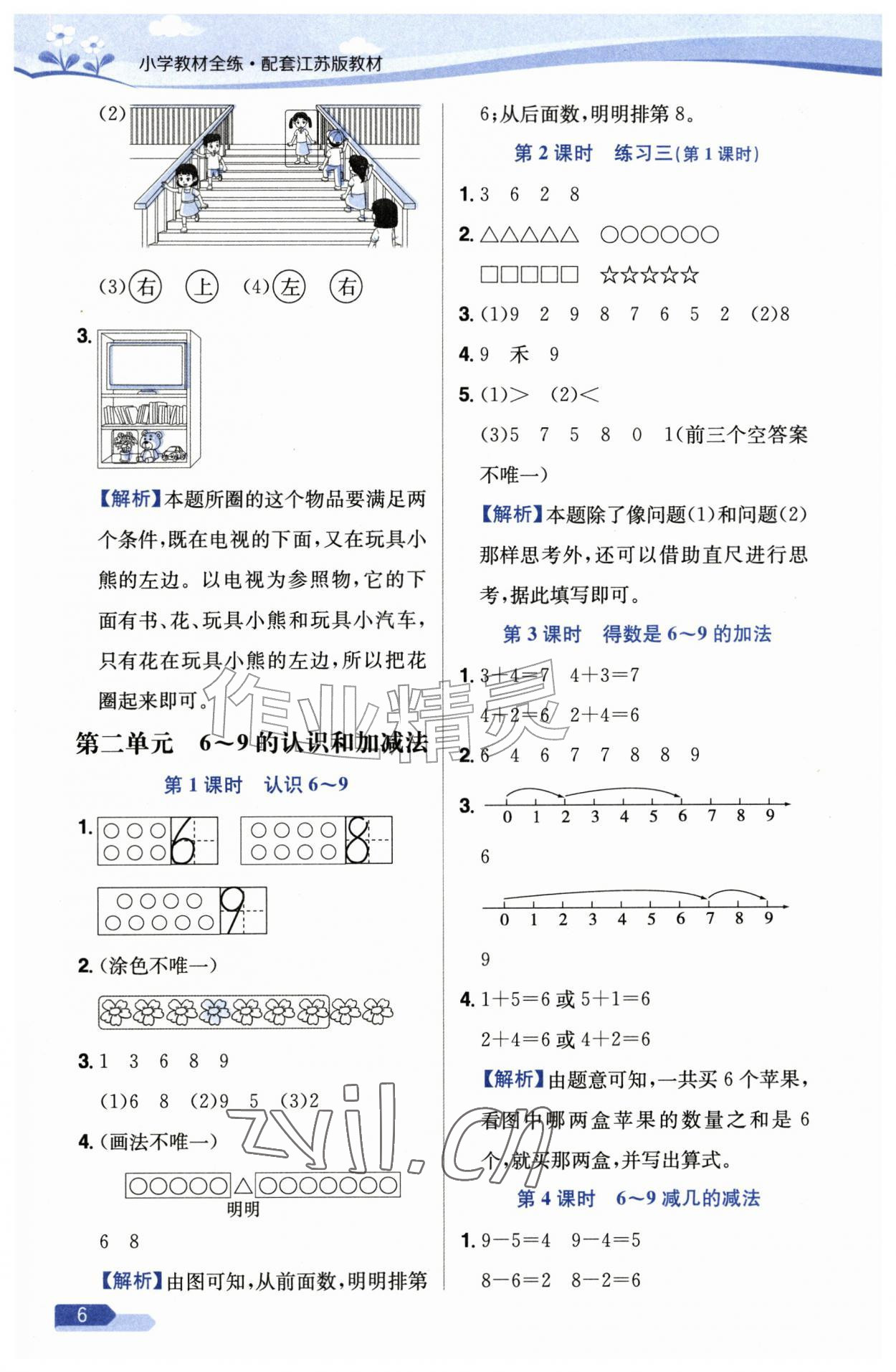 2026年教材全练一年级数学上册苏教版&nbsp;第6页
