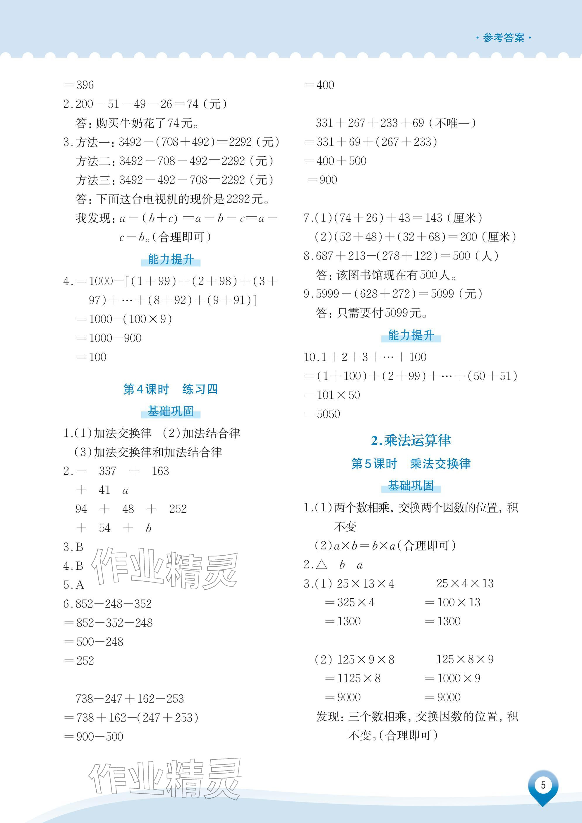 2026年知行合素养提升训练四年级数学下册人教版&nbsp;参考答案第5页