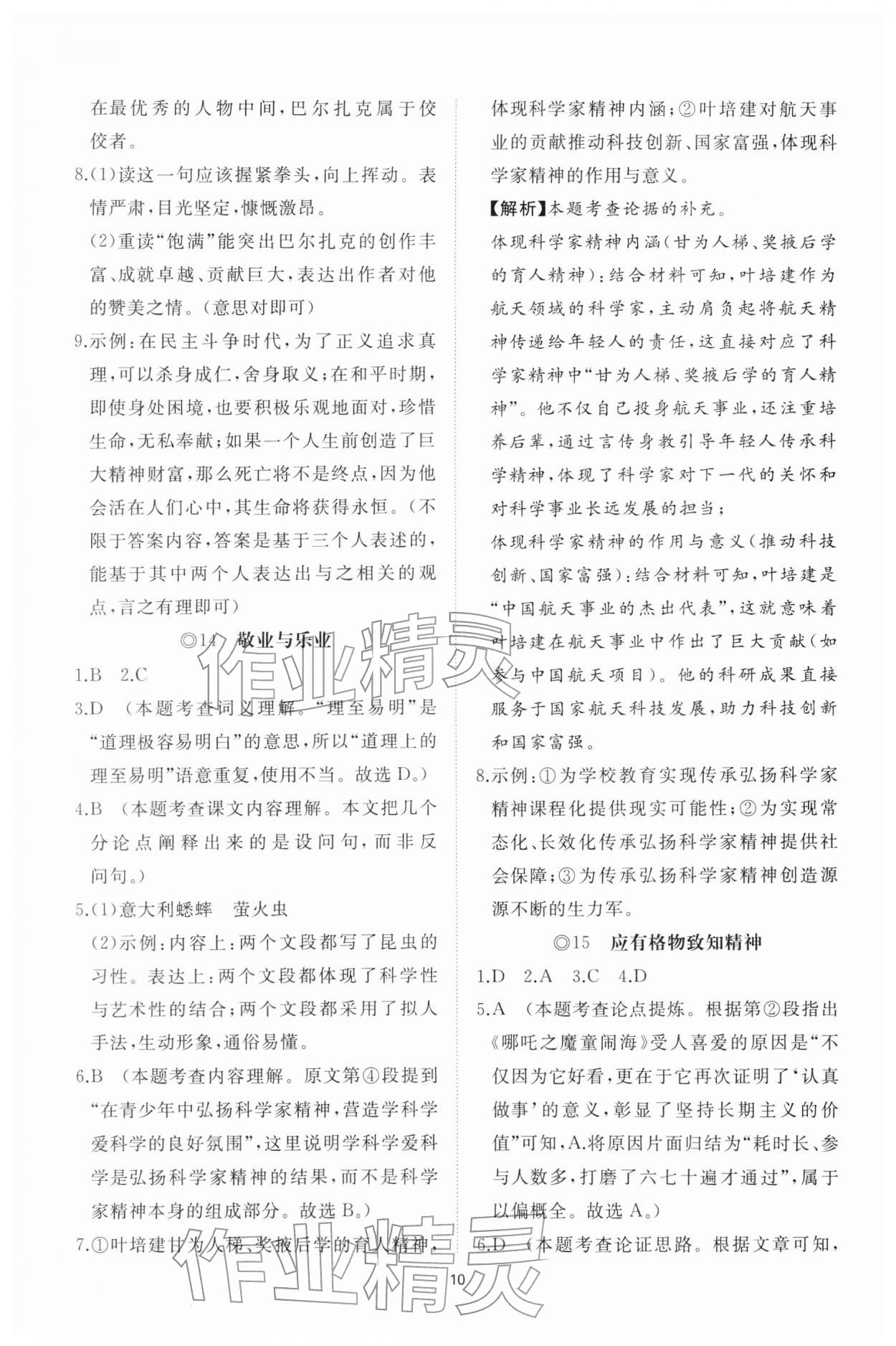 2026年同步练习册智慧拓展八年级语文下册人教版菏泽专版&nbsp;参考答案第10页