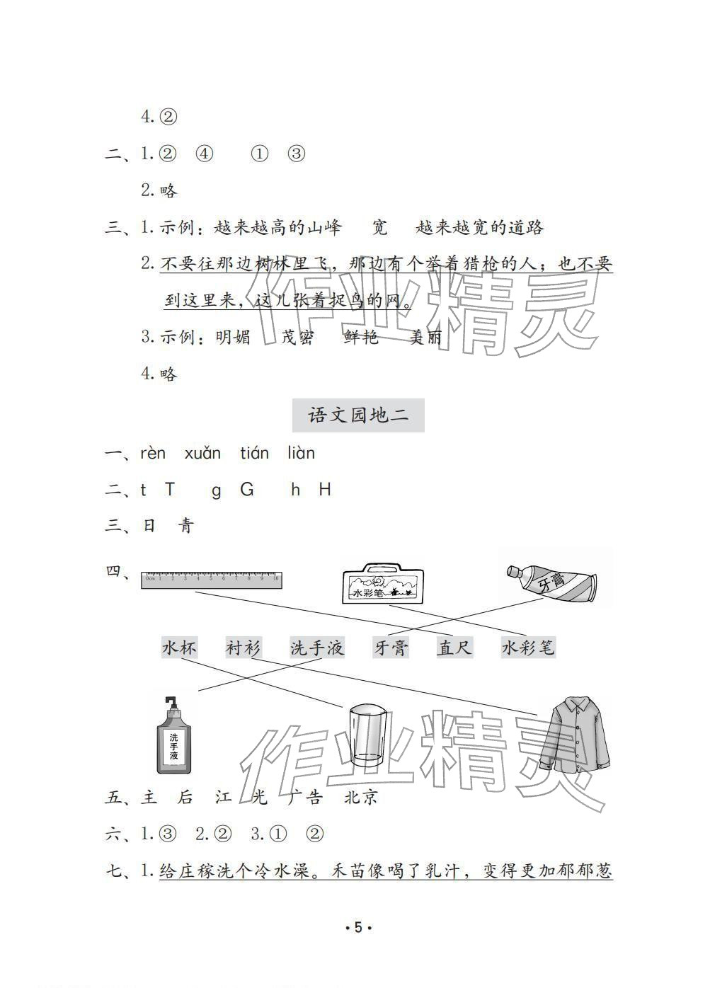 2026年学习与巩固一年级语文下册人教版C版&nbsp;参考答案第5页