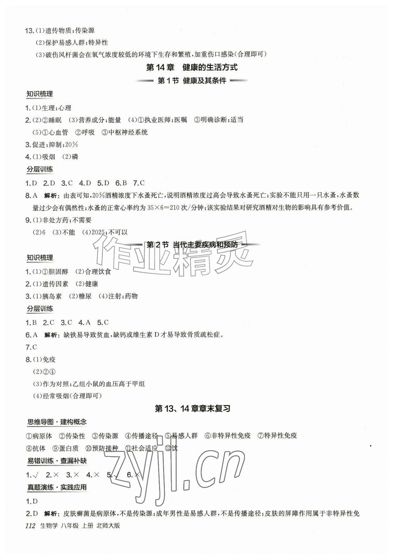 2026年新编基础训练八年级生物上册北师大版&nbsp;第4页