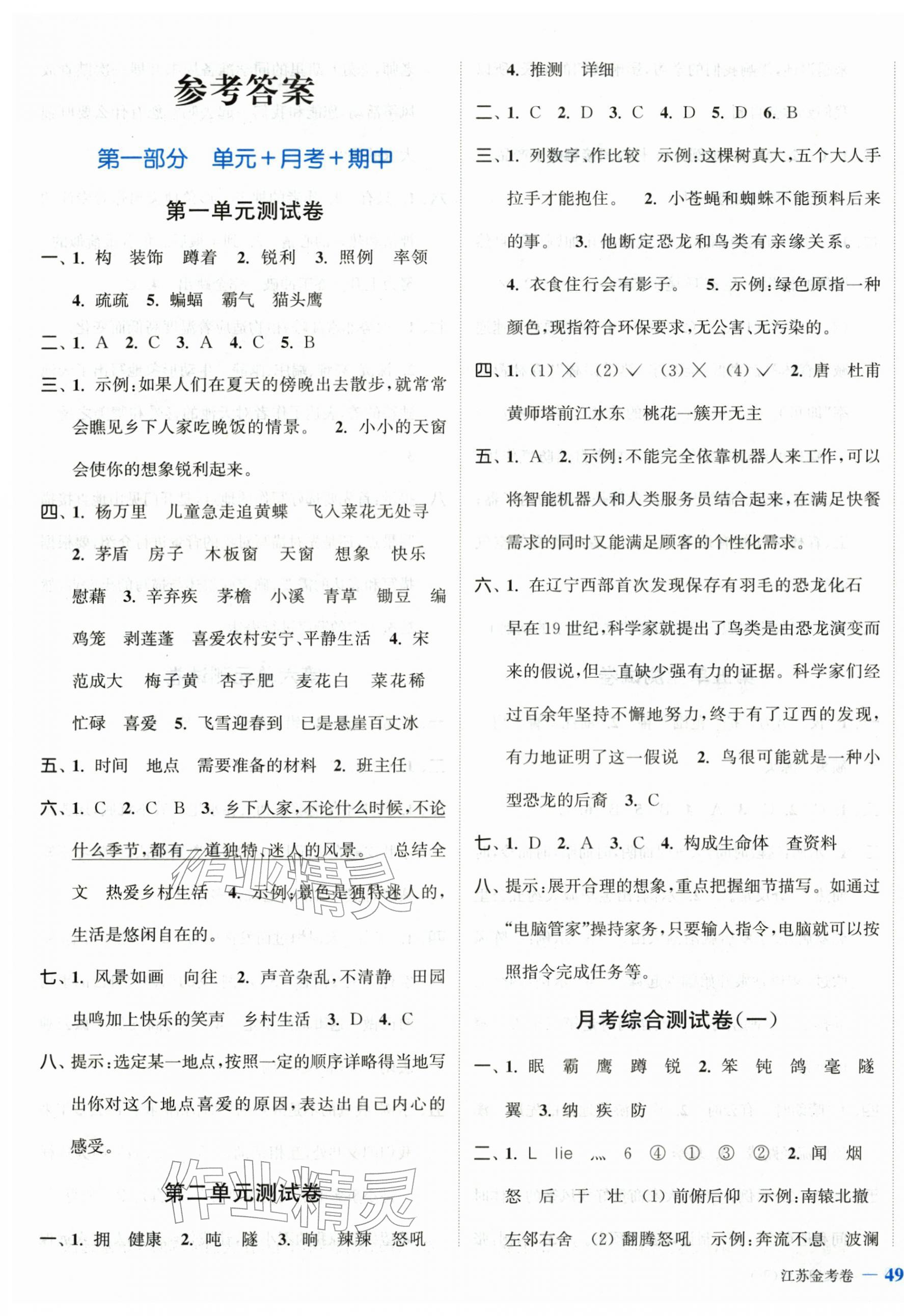 2026年江苏金考卷四年级语文下册人教版&nbsp;参考答案第1页