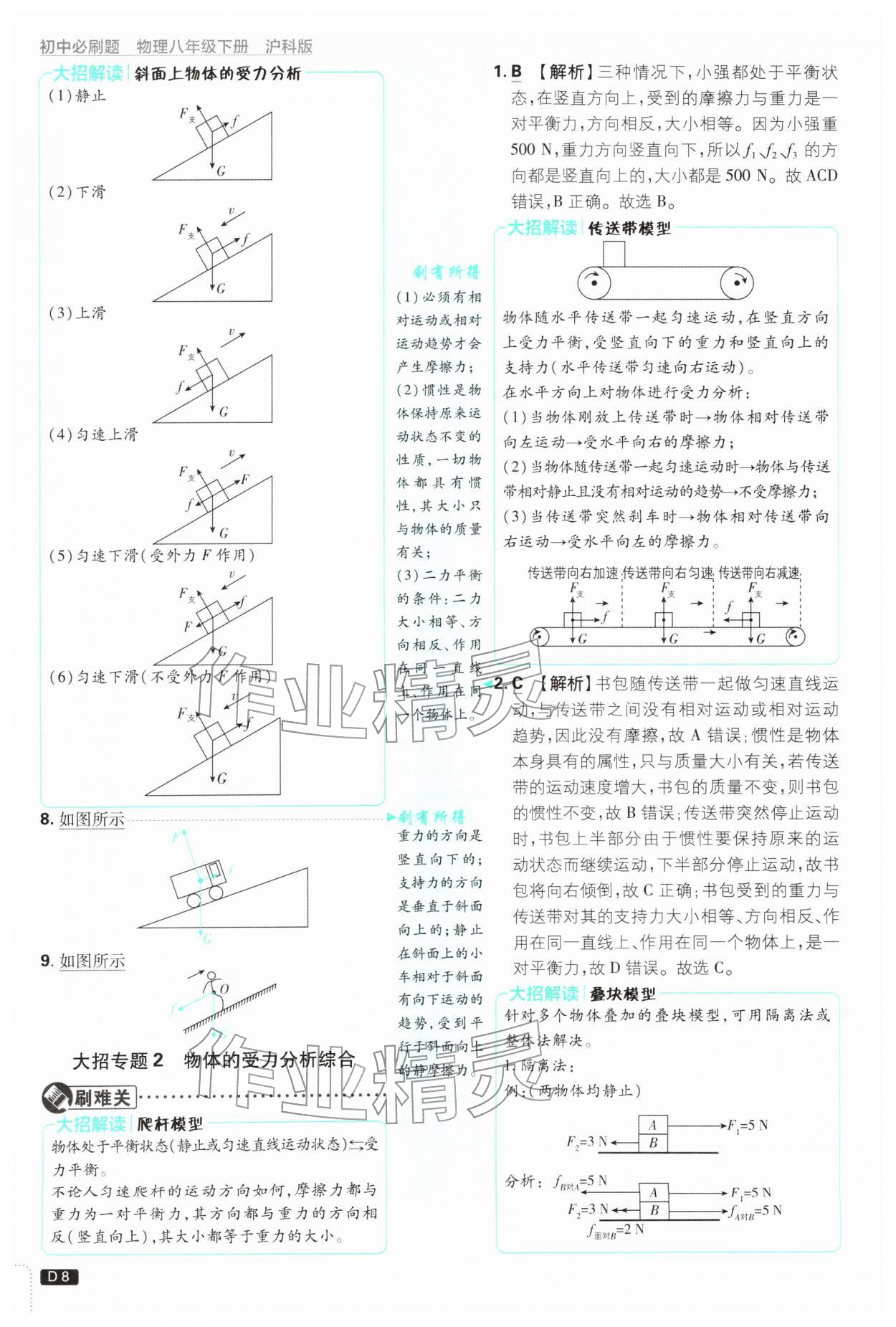 2026年初中必刷题八年级物理下册沪科版&nbsp;第10页
