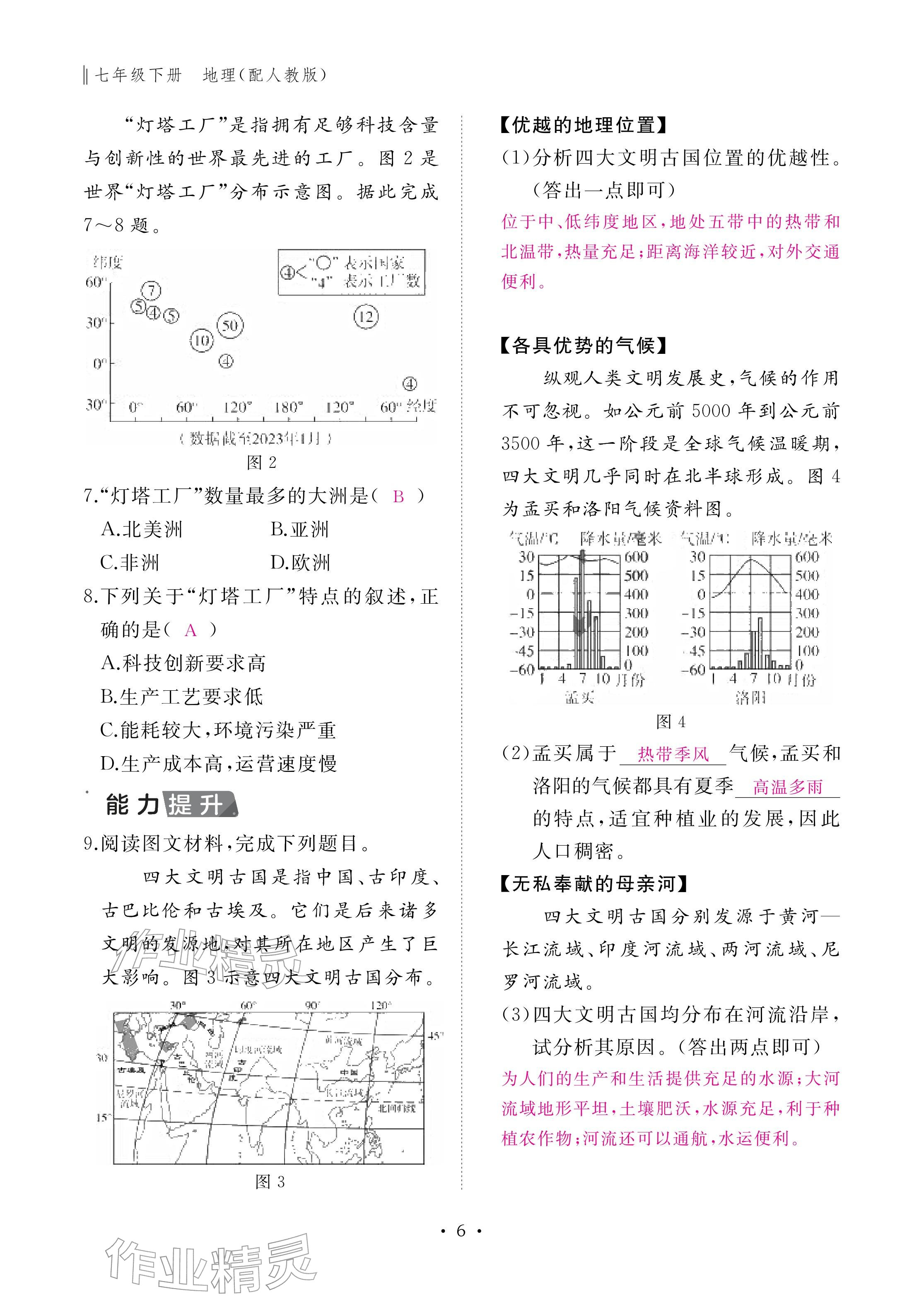 2026年作业本江西教育出版社七年级地理下册人教版&nbsp;参考答案第6页