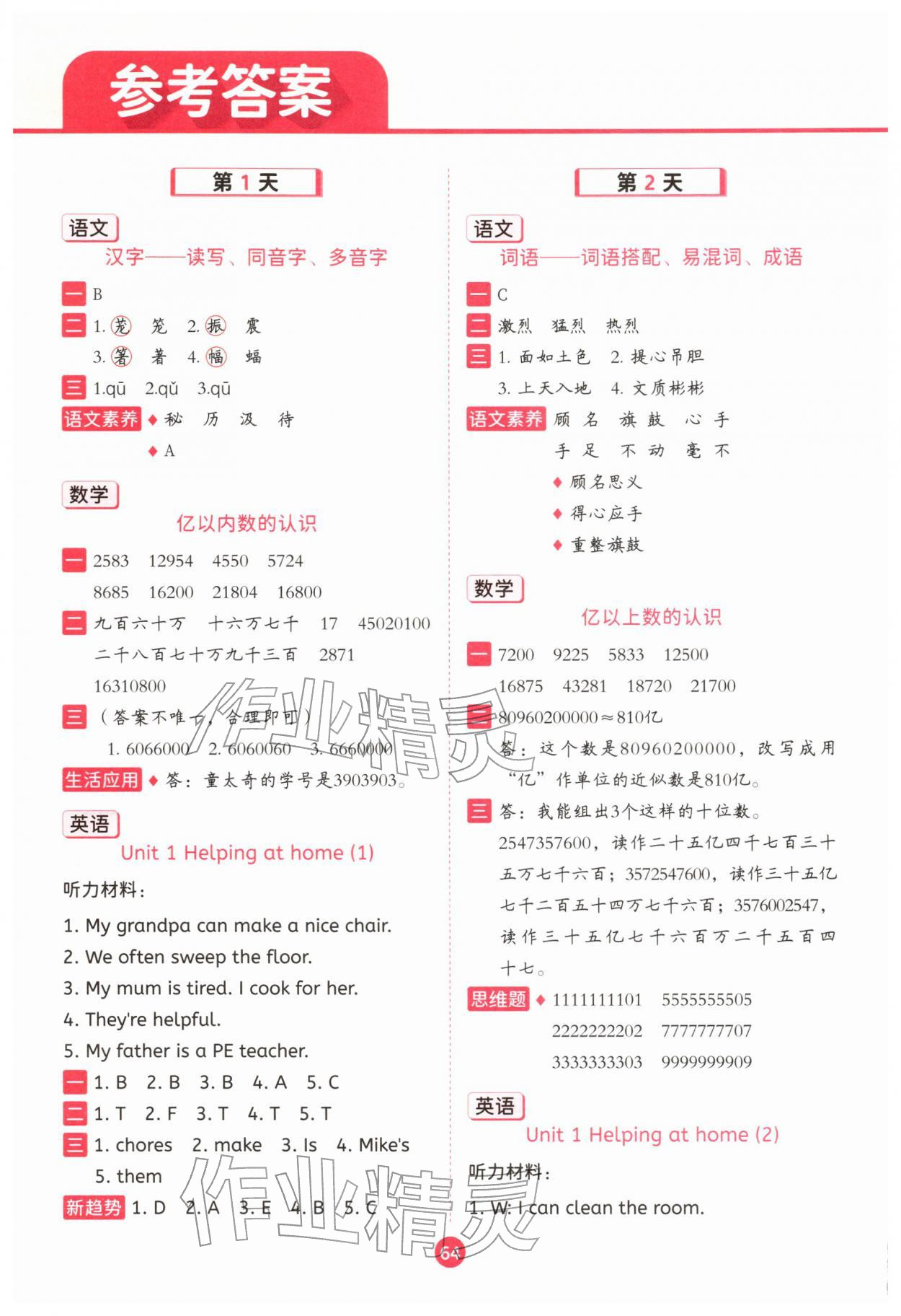 2026年寒假衔接一本通二十一世纪出版社四年级综合&nbsp;参考答案第1页
