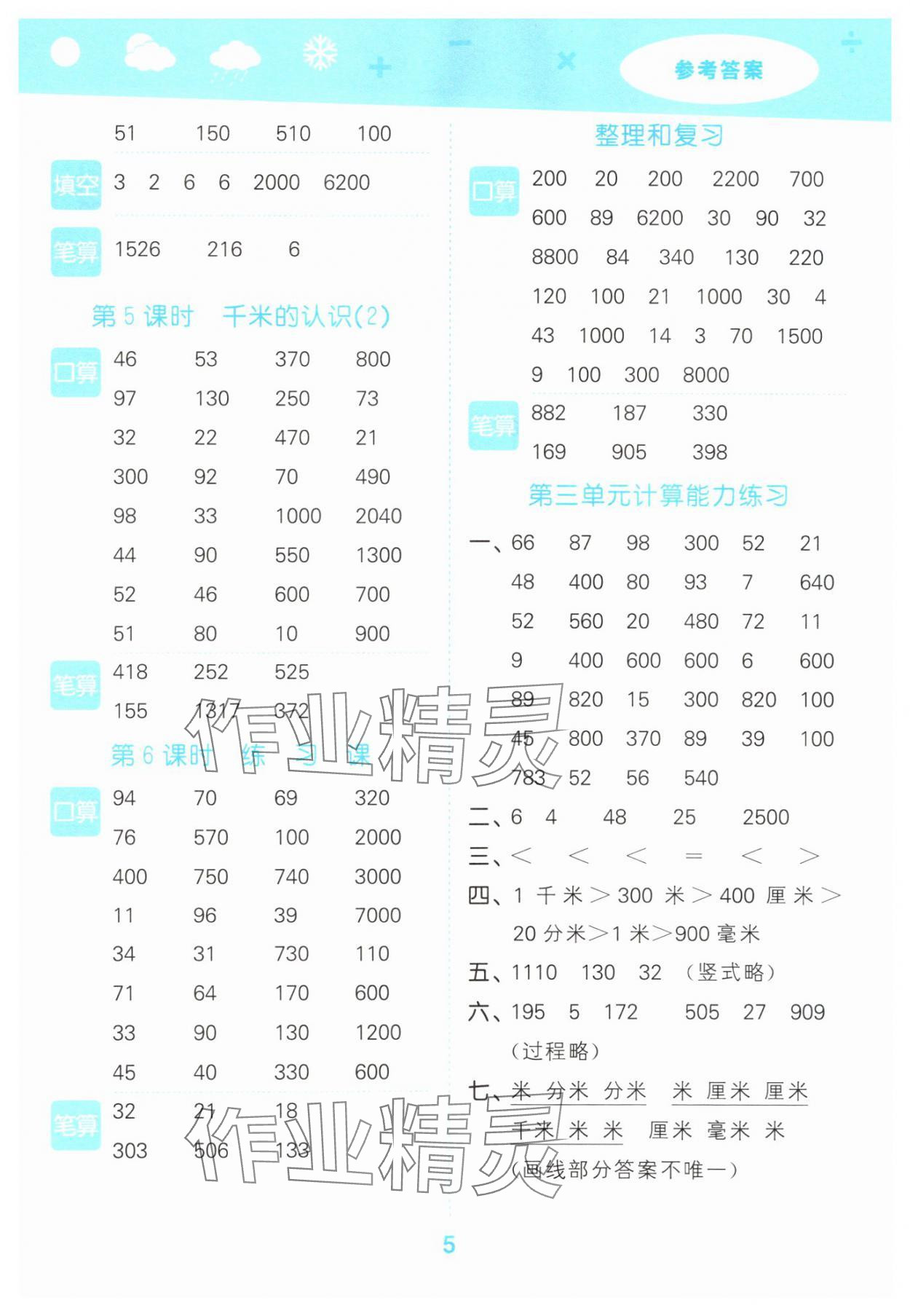 2025年口算大通关三年级数学上册人教版&nbsp;参考答案第5页