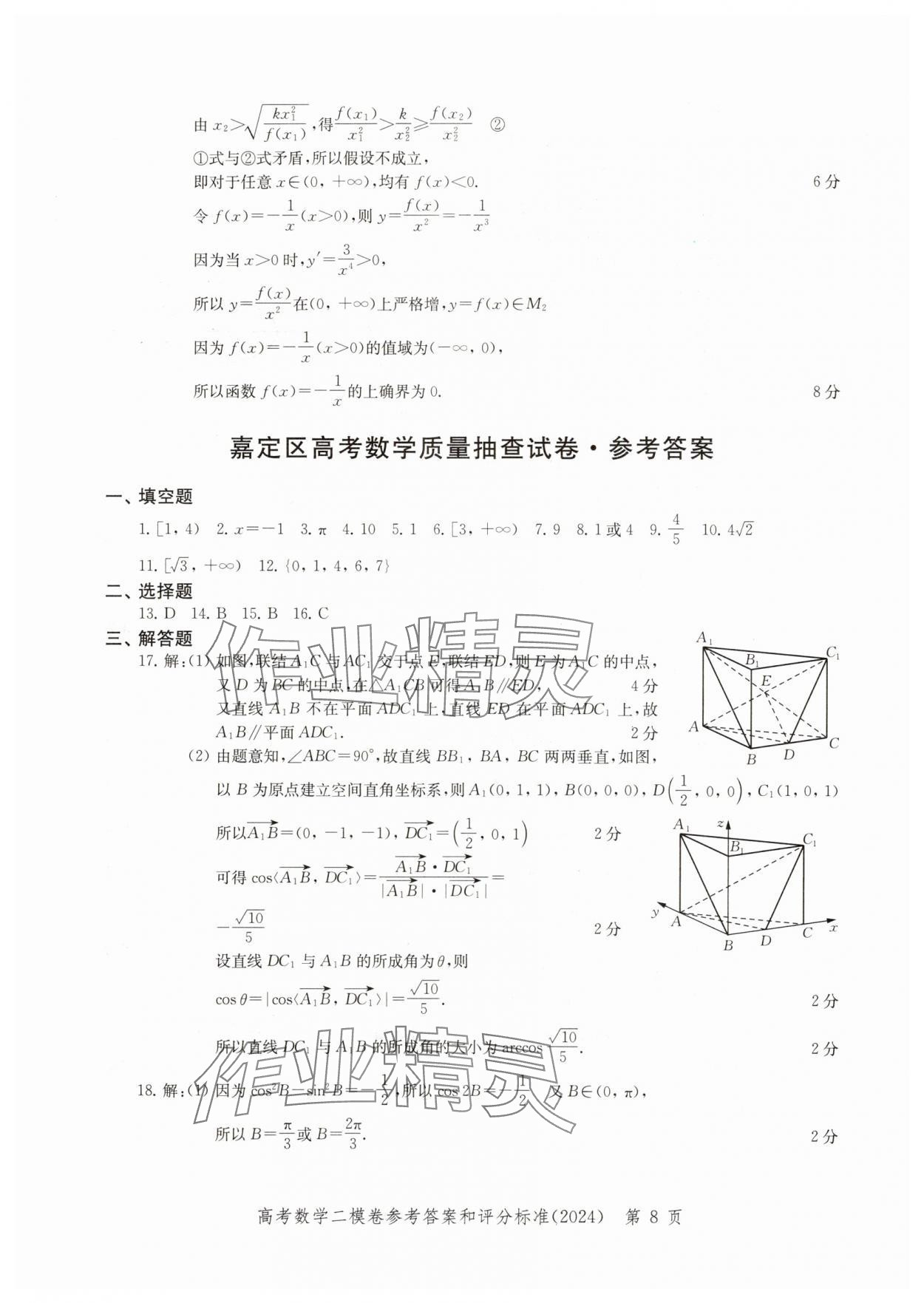 2024年走向成功高考数学二模&nbsp;参考答案第8页