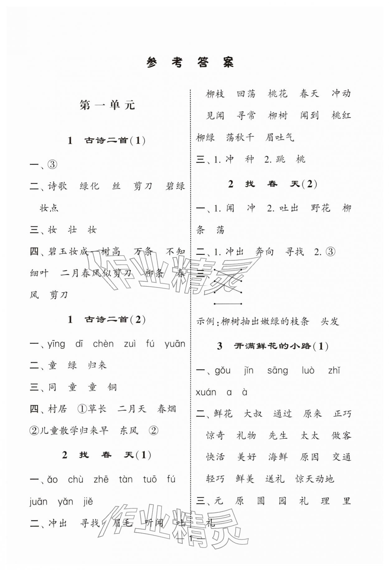 2026年经纶学典默写达人二年级语文下册人教版&nbsp;第1页