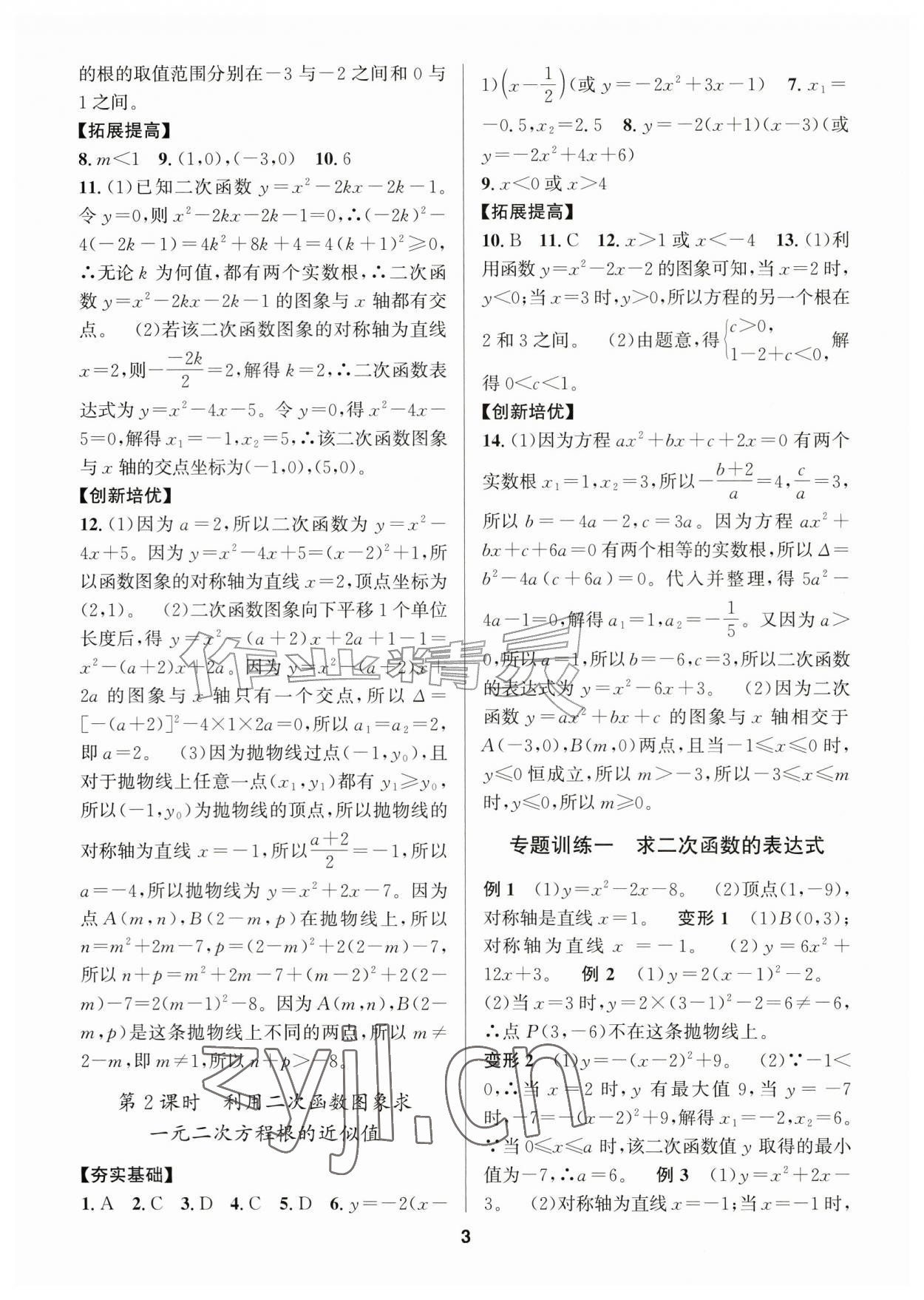 2026年习题壹百名创全优九年级数学全一册浙教版&nbsp;参考答案第3页