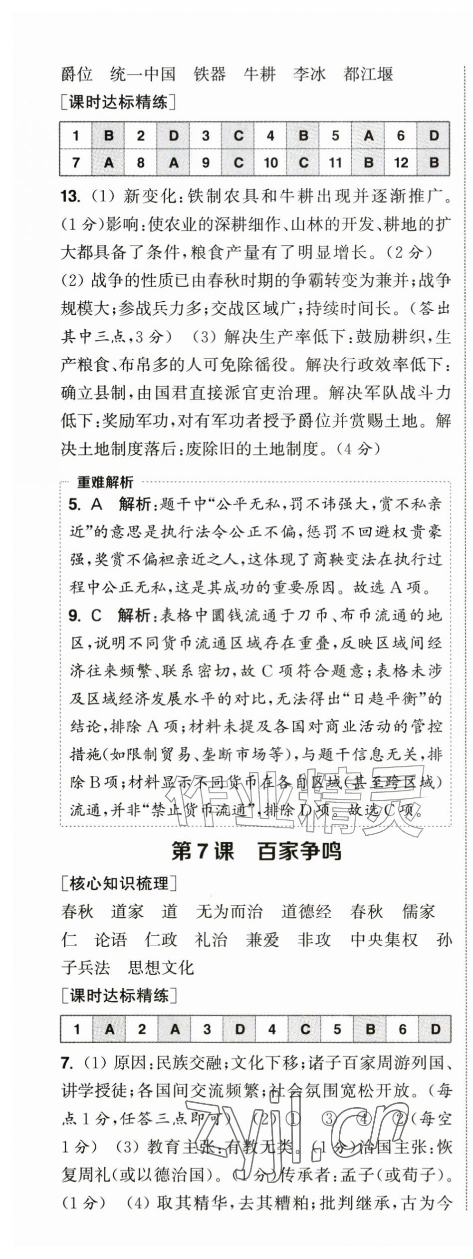 2026年通成学典课时作业本七年级历史上册人教版&nbsp;第5页