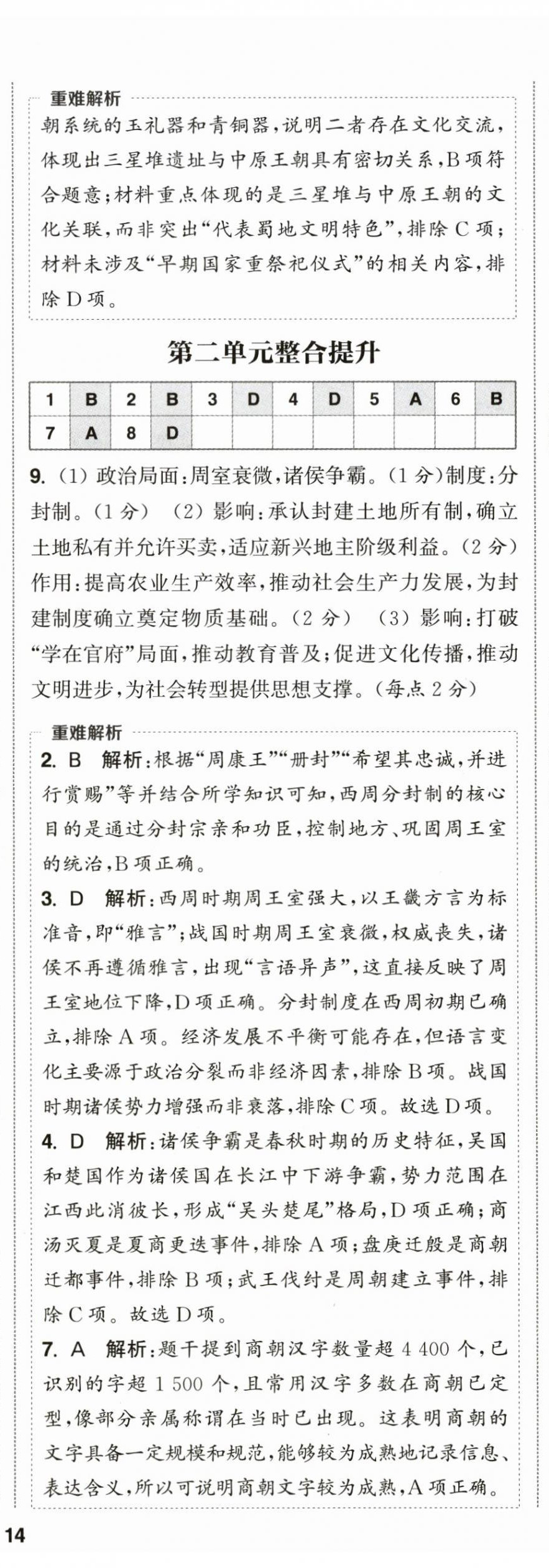 2026年通成学典课时作业本七年级历史上册人教版&nbsp;第7页
