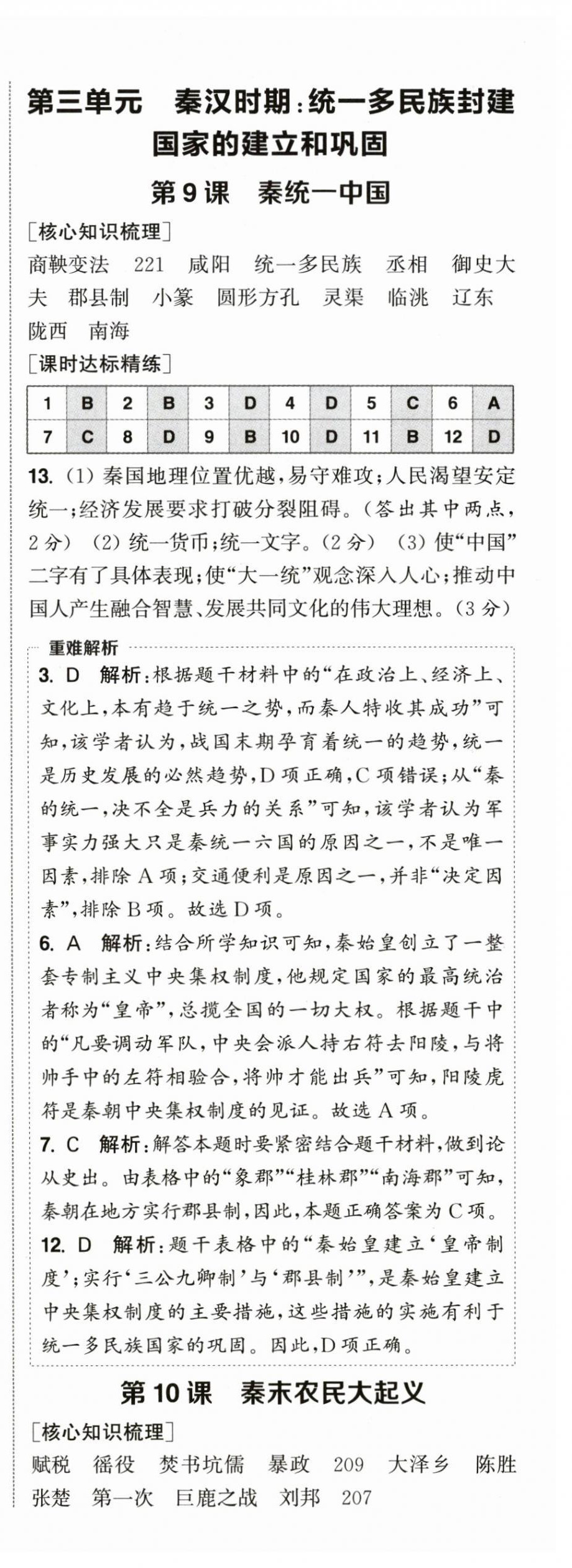 2026年通成学典课时作业本七年级历史上册人教版&nbsp;第8页