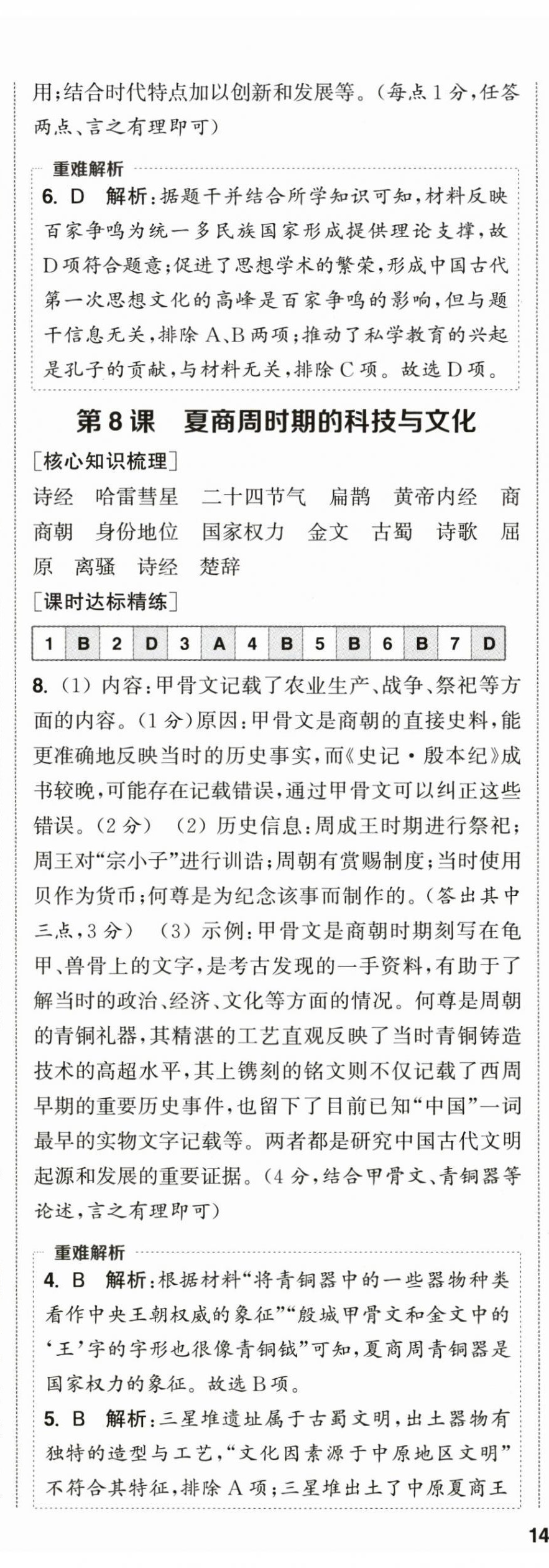2026年通成学典课时作业本七年级历史上册人教版&nbsp;第6页