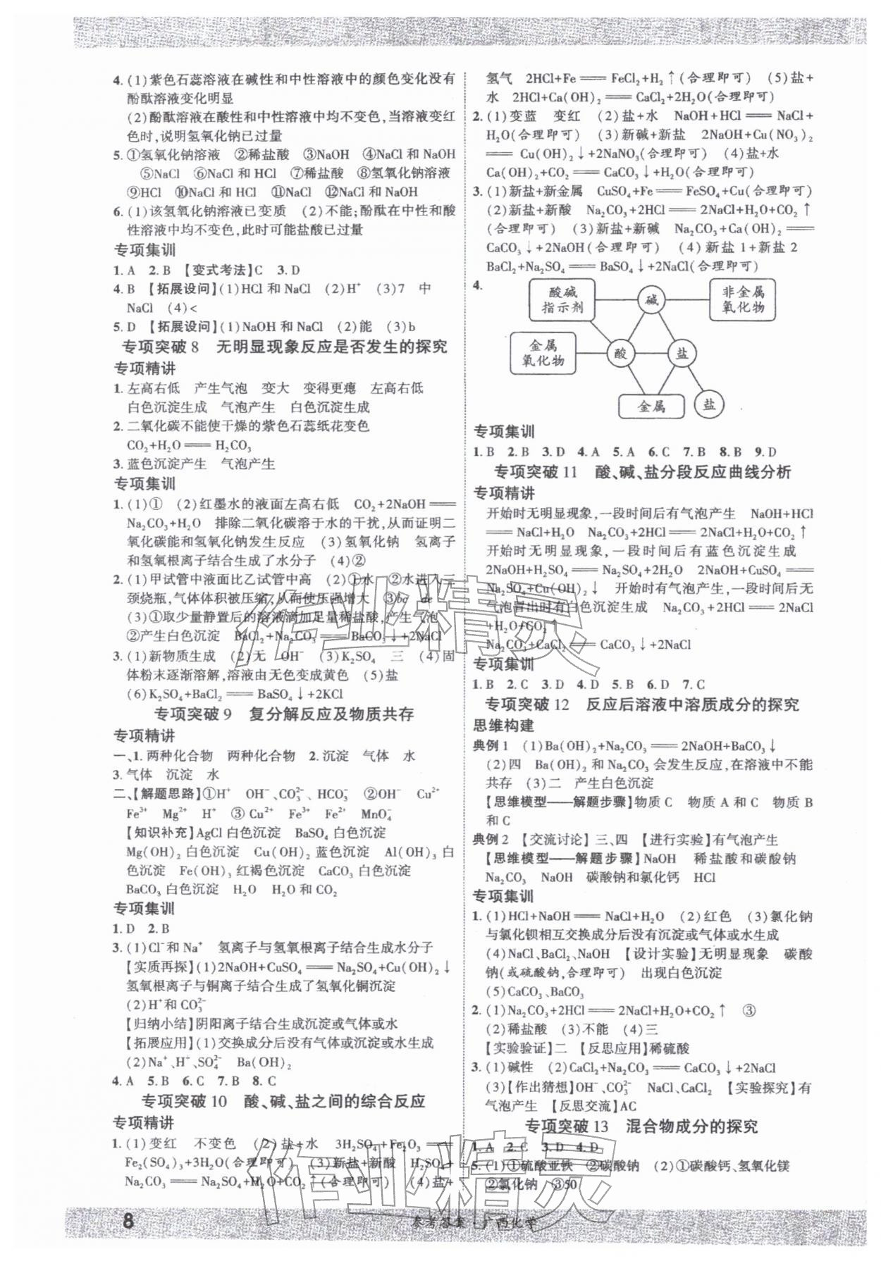 2026年一战成名新中考化学中考广西专版&nbsp;参考答案第7页