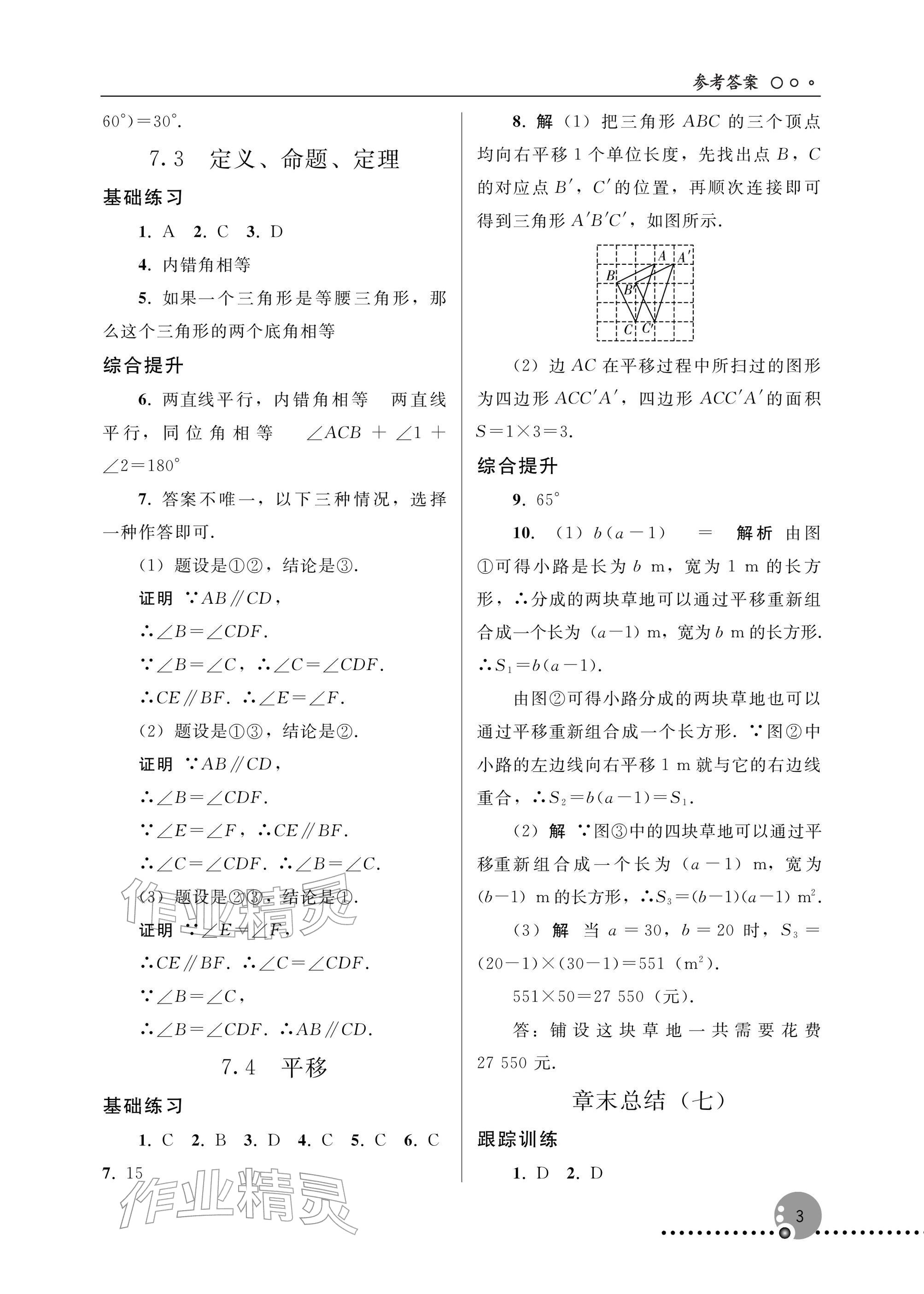 2026年同步练习册人民教育出版社七年级数学下册人教版新疆专版&nbsp;参考答案第3页