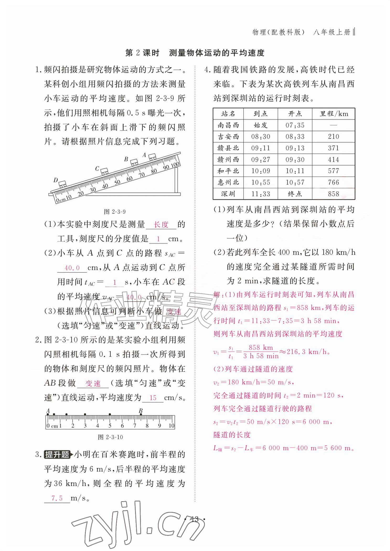 2026年作业本江西教育出版社八年级物理上册教科版&nbsp;参考答案第13页