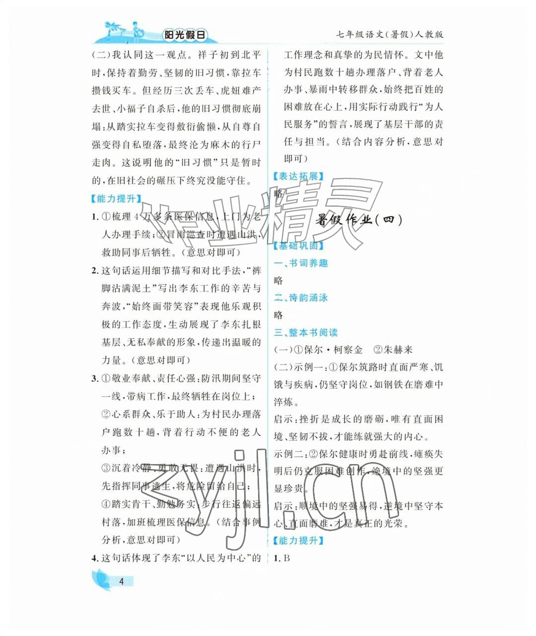 2026年阳光假日暑假七年级语文人教版&nbsp;参考答案第4页