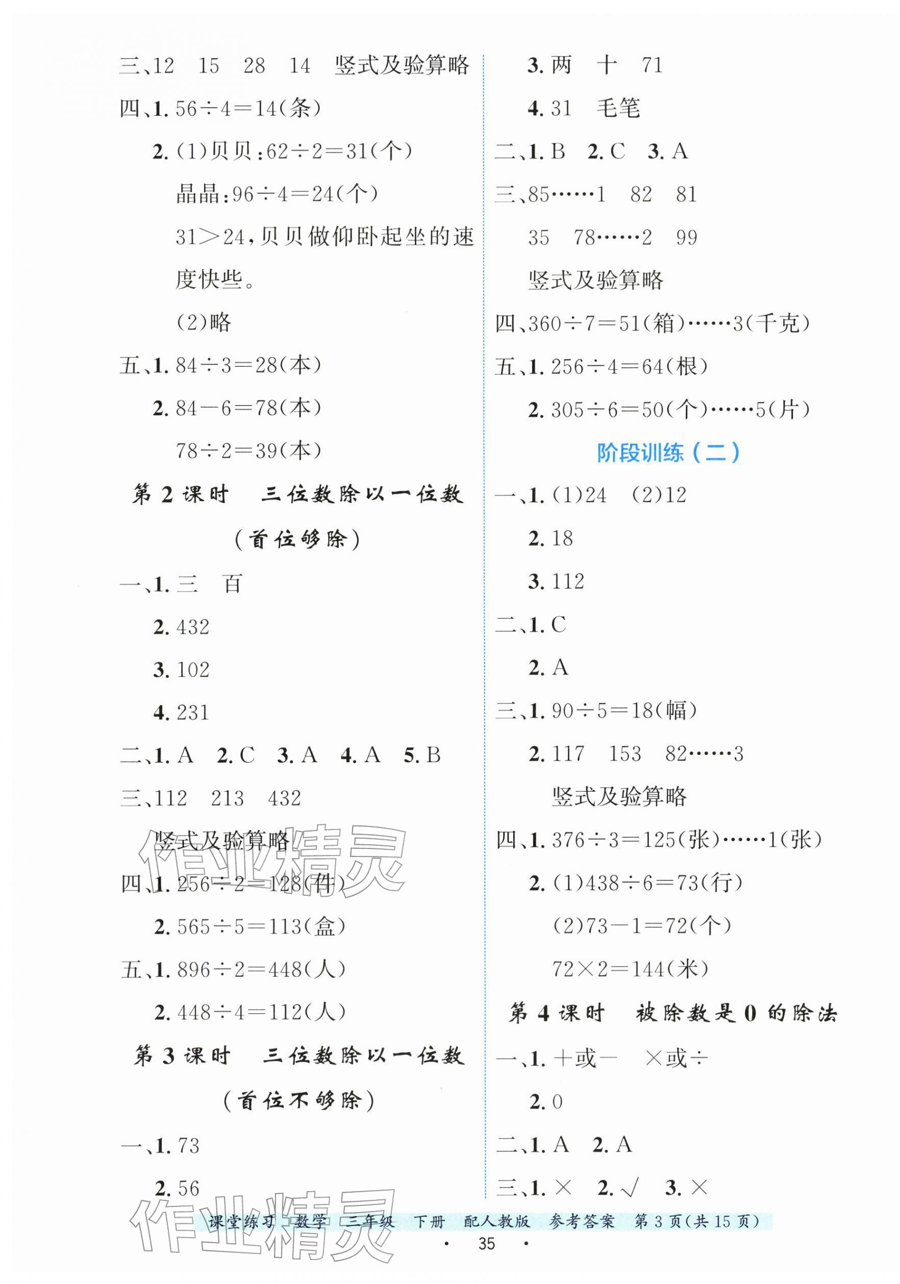 2026年课堂练习三年级数学下册人教版&nbsp;参考答案第3页