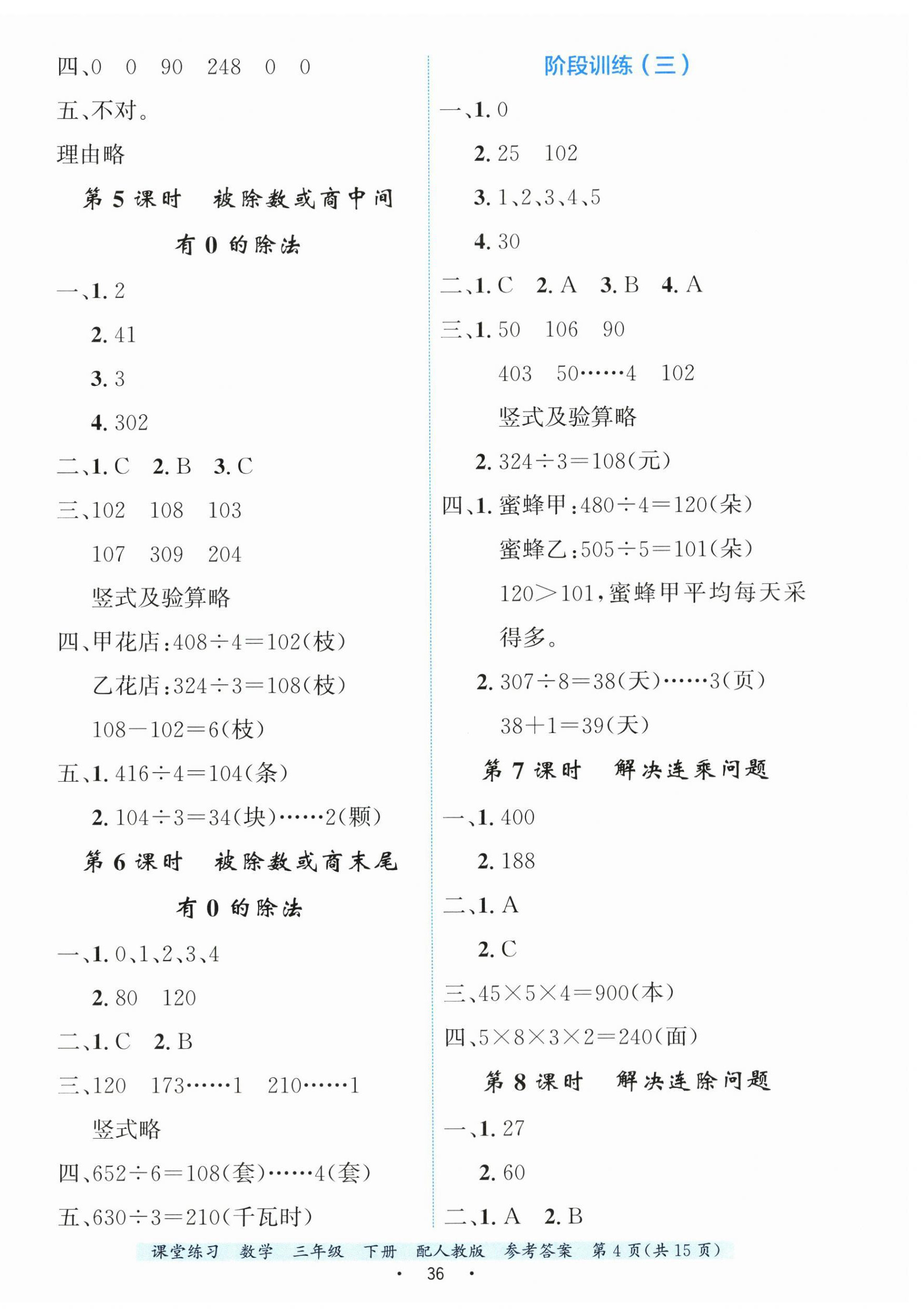 2026年课堂练习三年级数学下册人教版&nbsp;参考答案第4页
