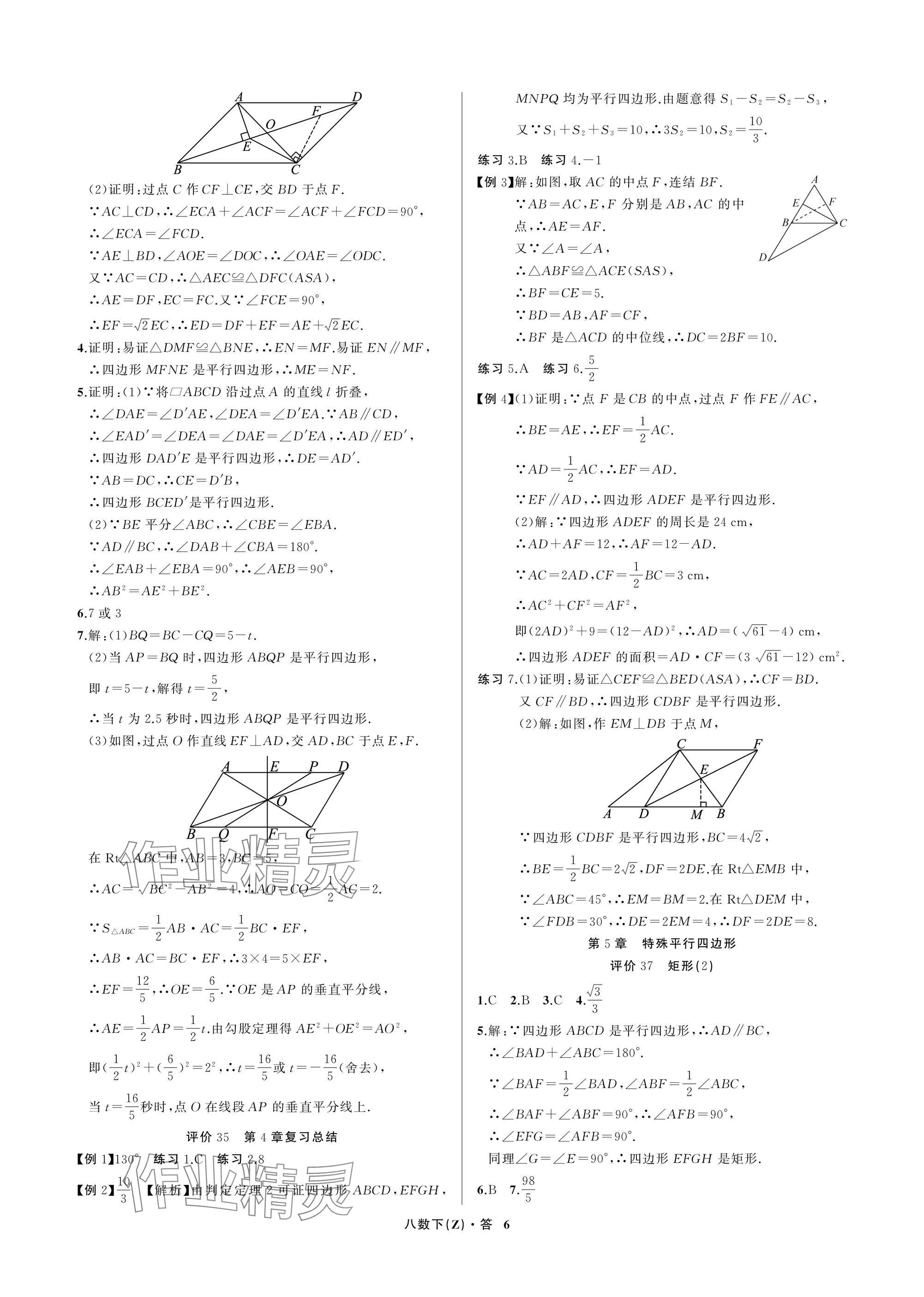 2026年名师面对面学科素养评价八年级数学下册浙教版&nbsp;参考答案第6页