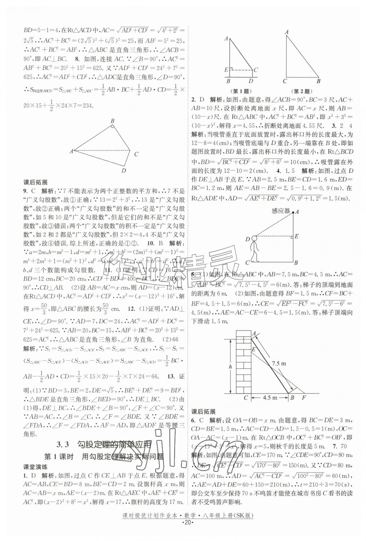2026年课时提优计划作业本八年级数学上册苏科版&nbsp;参考答案第20页